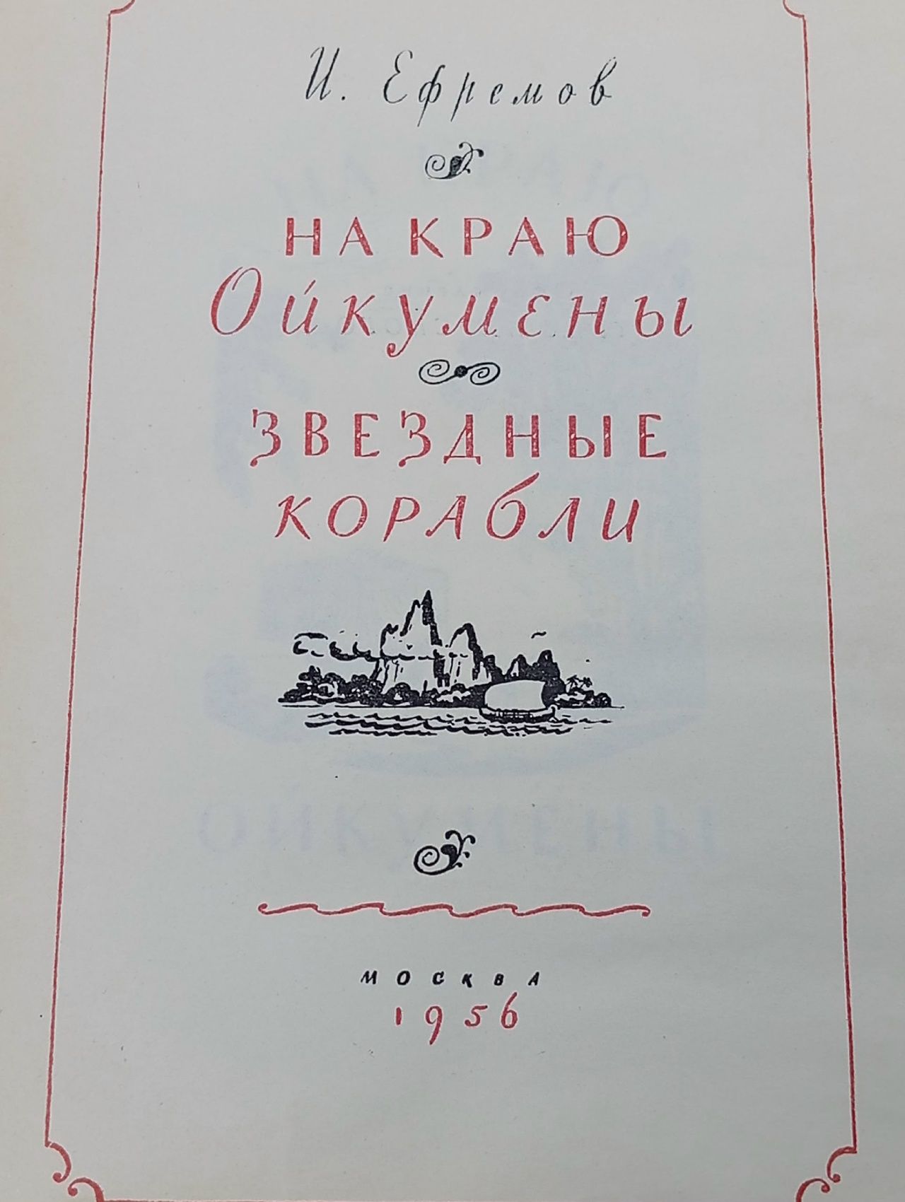 На краю Ойкумены. Звездные корабли Ефремов Иван Антонович