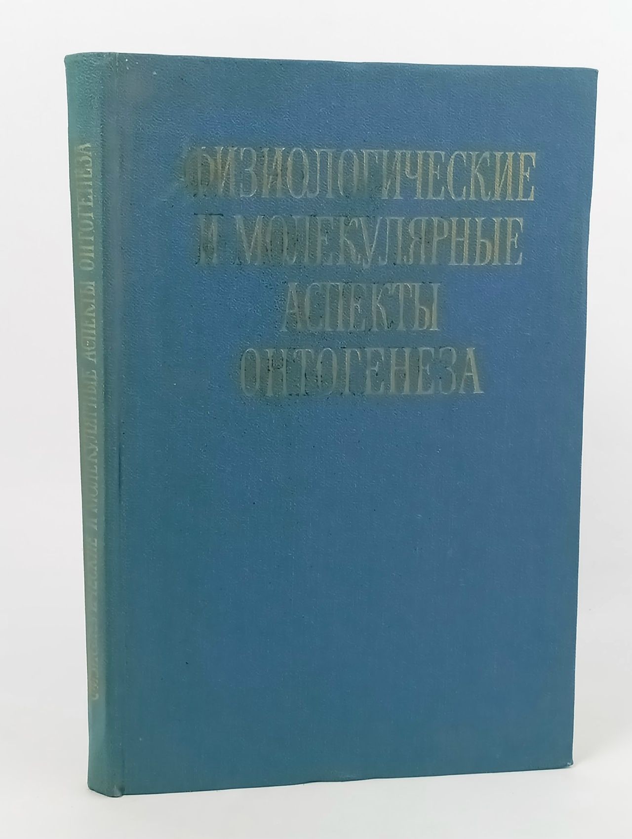 Обложка: Физиологические и молекулярные аспекты онтогенеза