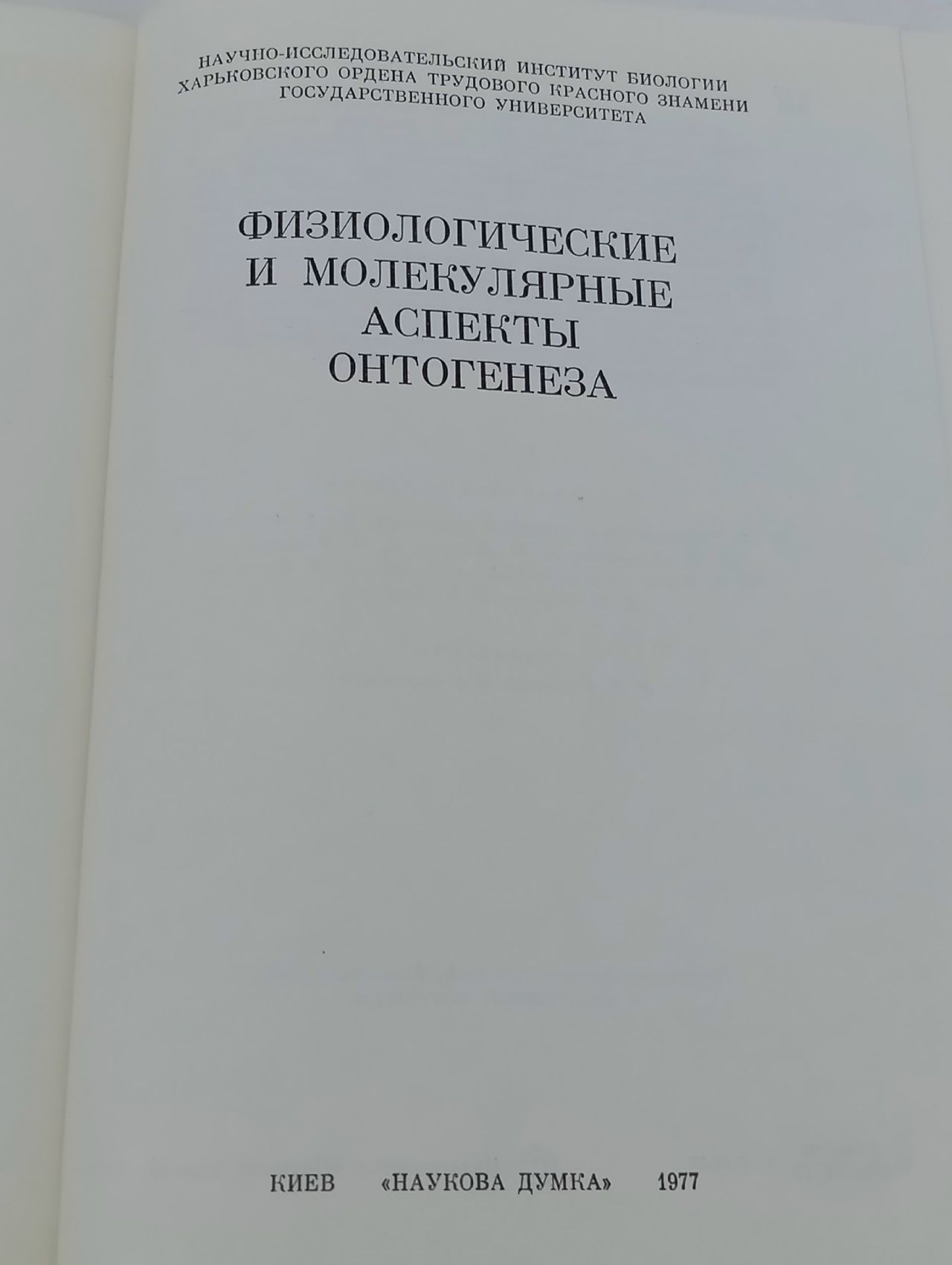 Физиологические и молекулярные аспекты онтогенеза