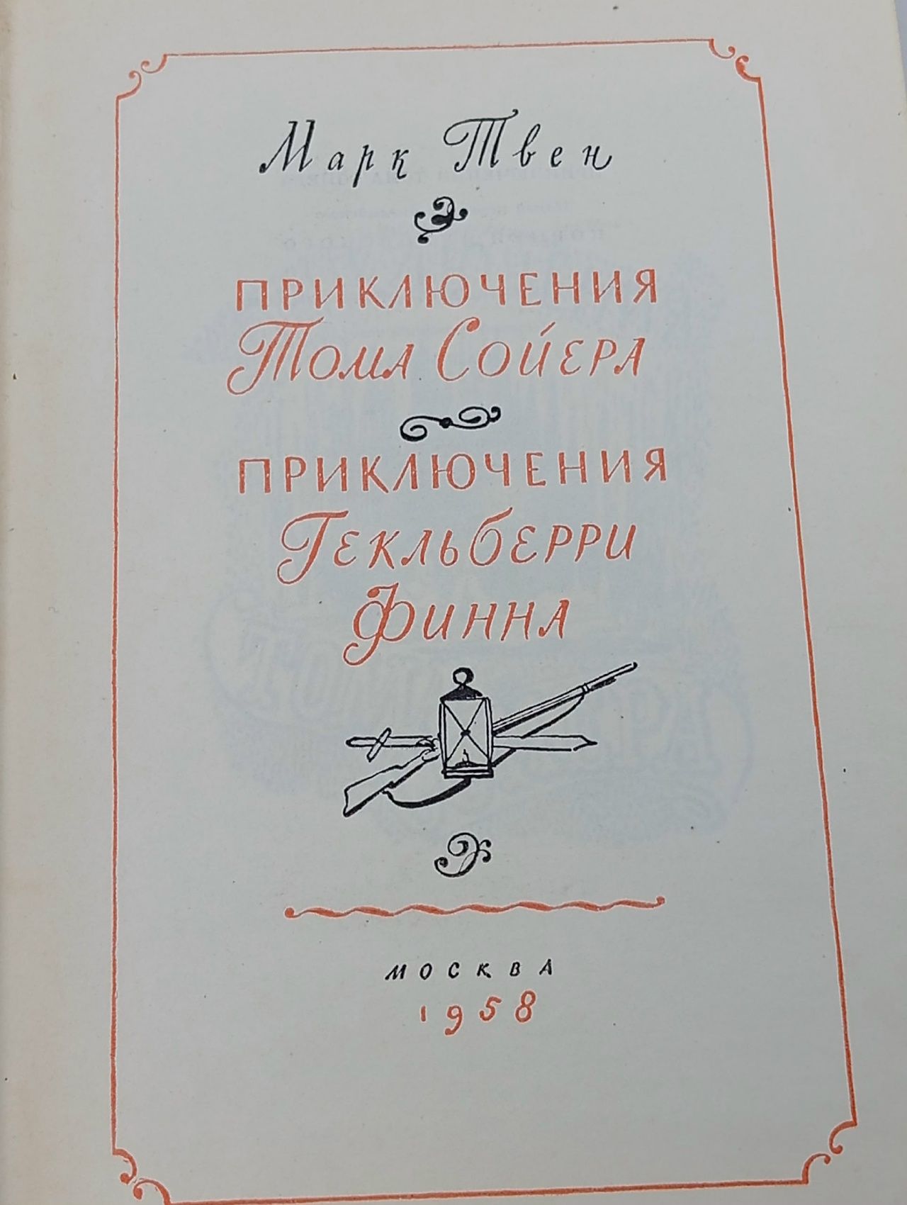 Приключения Тома Сойера. Приключения Гекльберри Финна Твен Марк Твен Марк