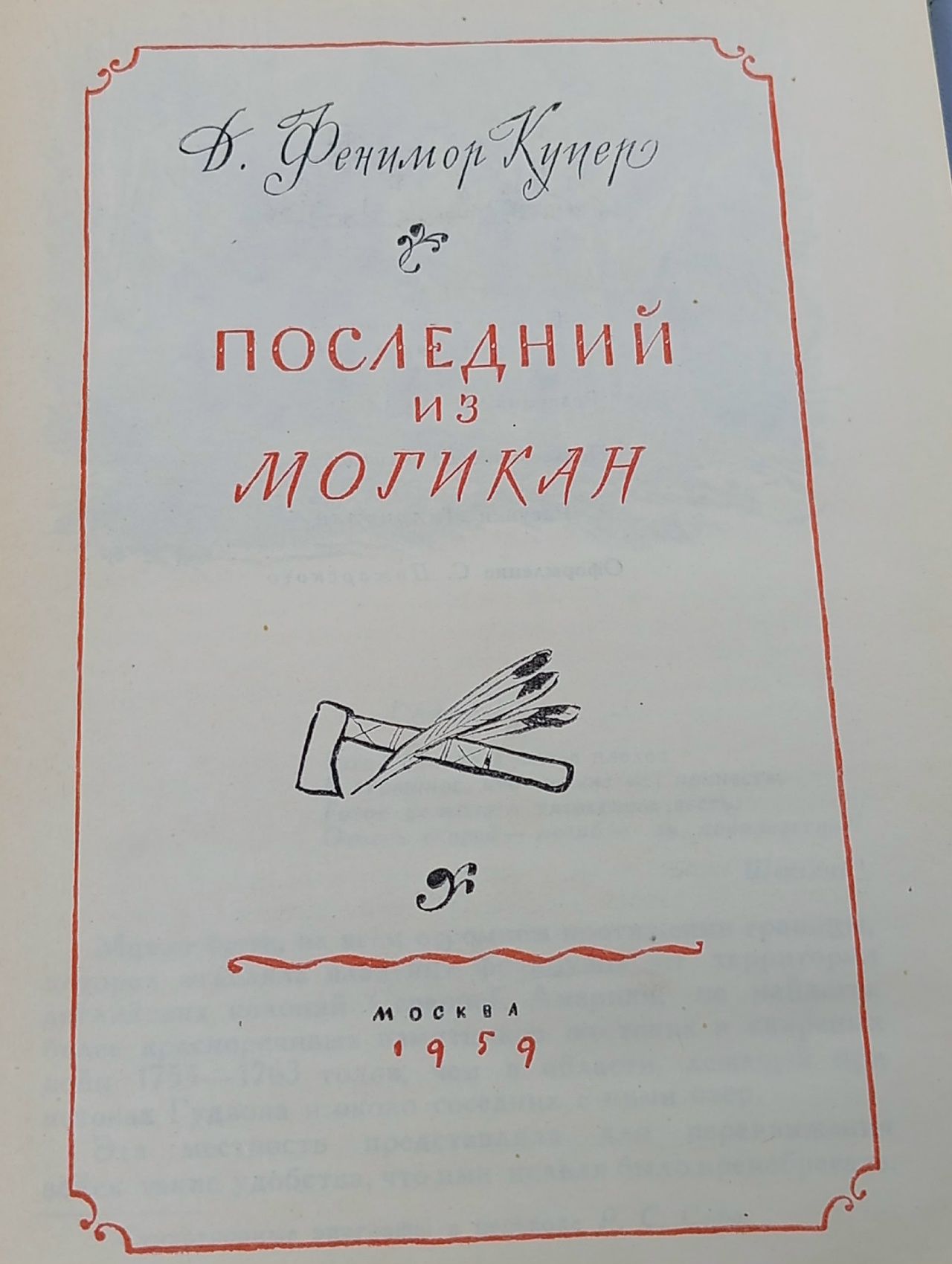 Последний из могикан Купер Джеймс Фенимор