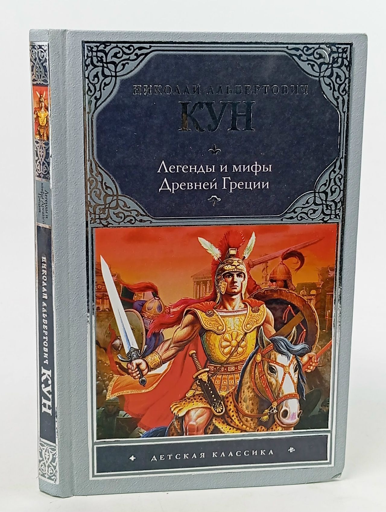 Обложка: Легенды и мифы Древней Греции Книга б/у