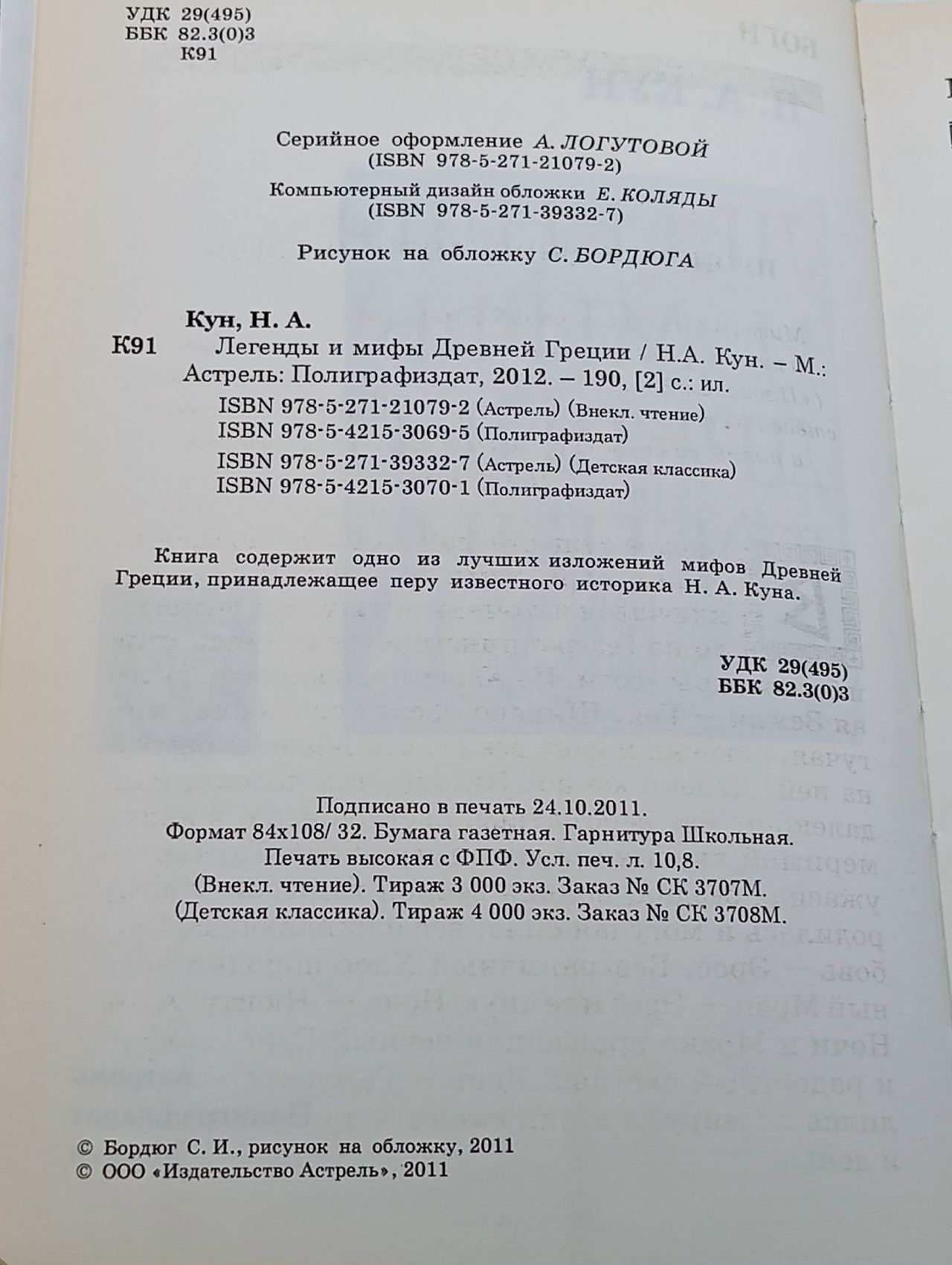 Легенды и мифы Древней Греции Книга б/у