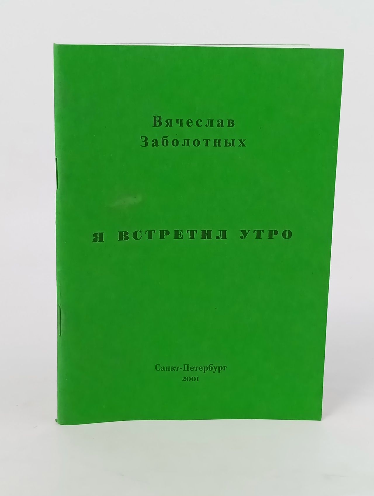 Обложка: Я встретил утро, сборник. Вячеслав Заболотных