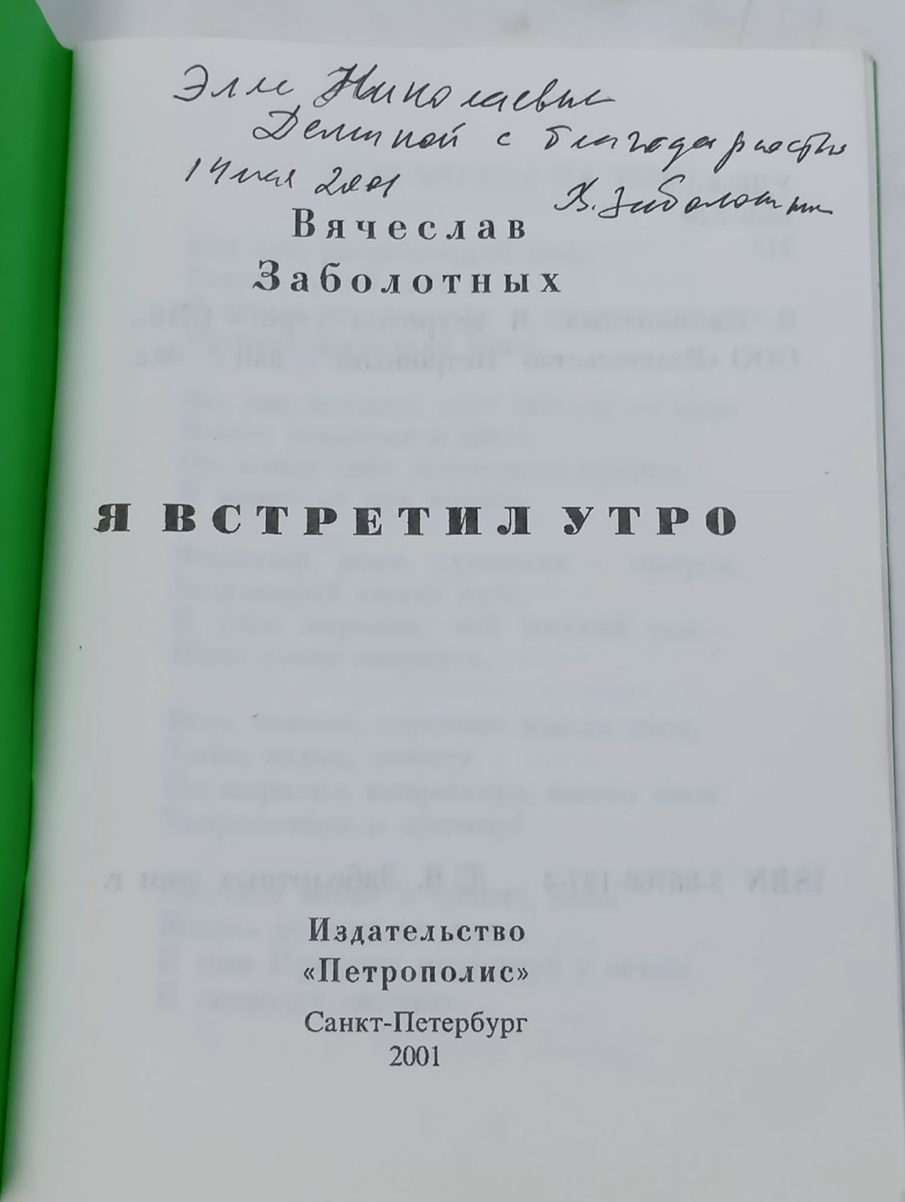 Я встретил утро, сборник. Вячеслав Заболотных