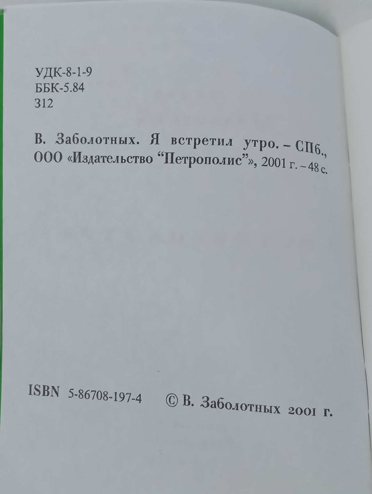 Я встретил утро, сборник. Вячеслав Заболотных