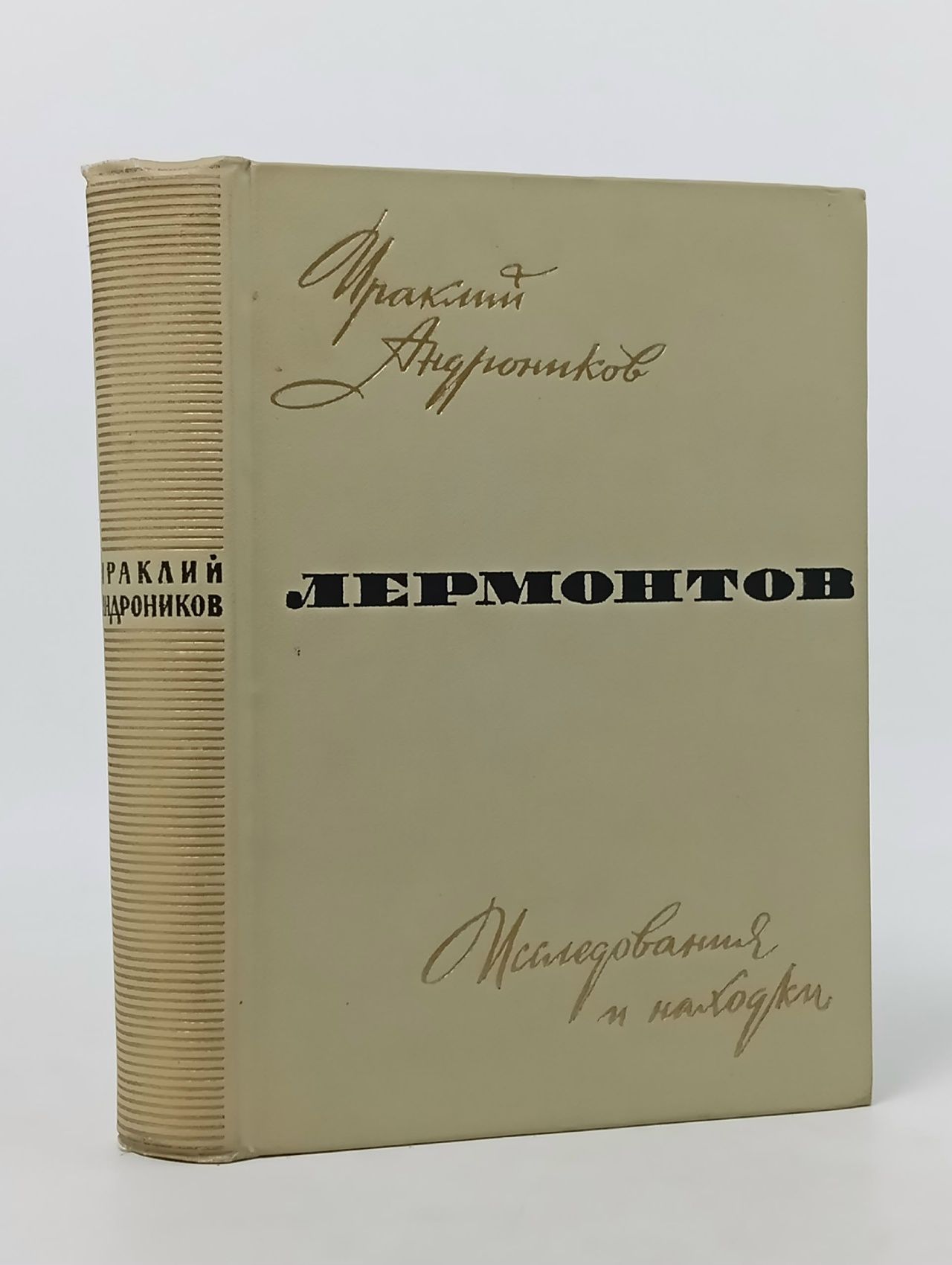Обложка: Лермонтов. Исследования и находки Андроников Ираклий Луарсабович