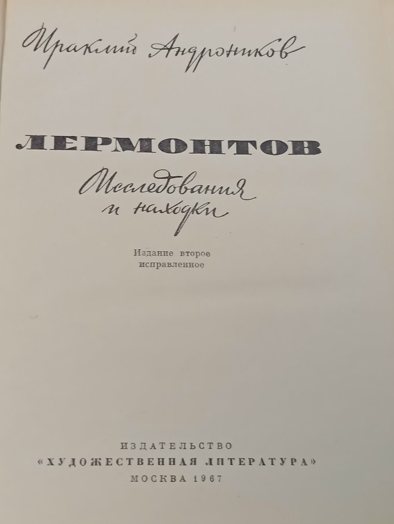 Лермонтов. Исследования и находки Андроников Ираклий Луарсабович