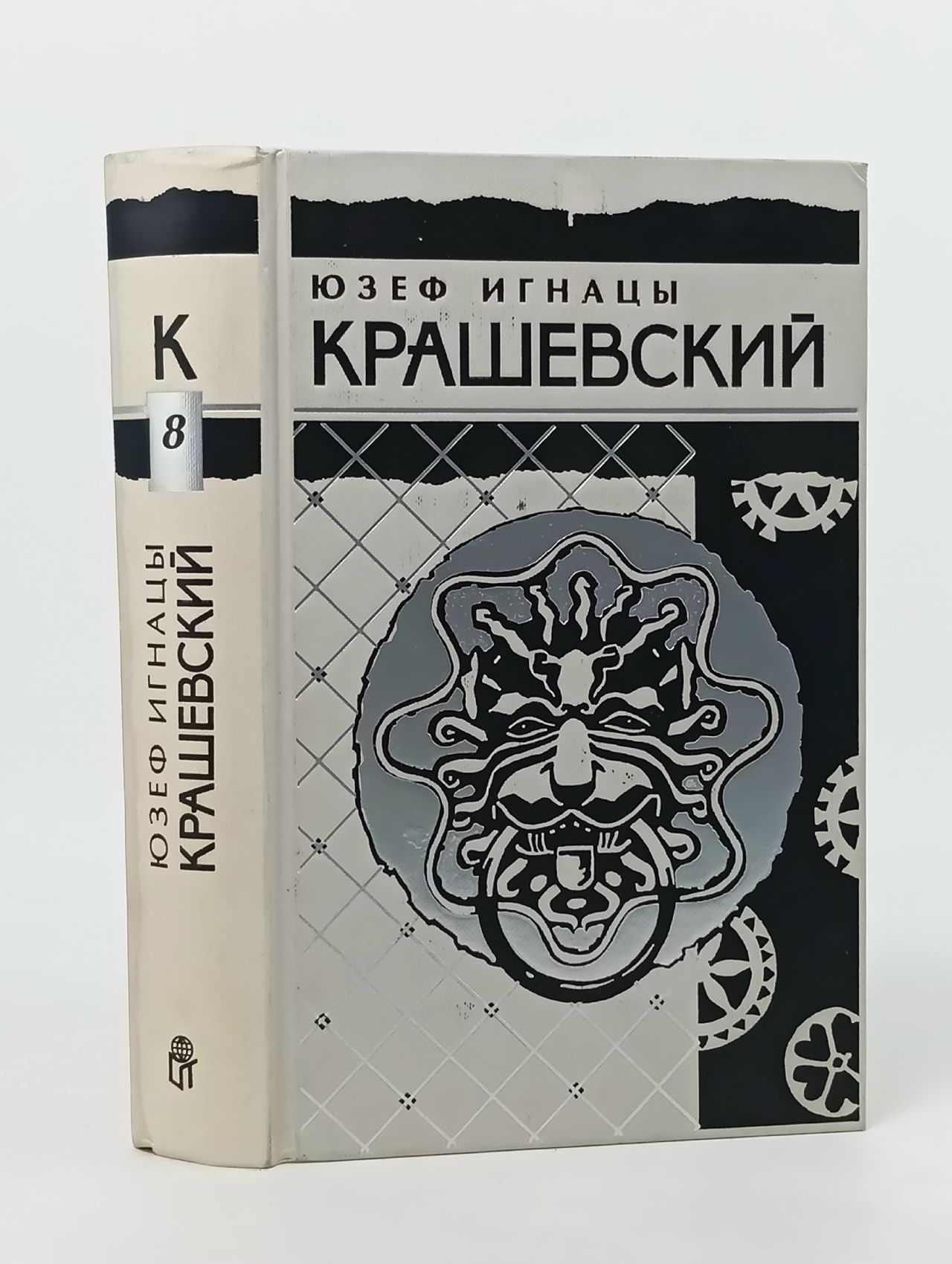 Обложка: Ю.Крашевский. Собрание сочинений в 10-ти томах. Том 8