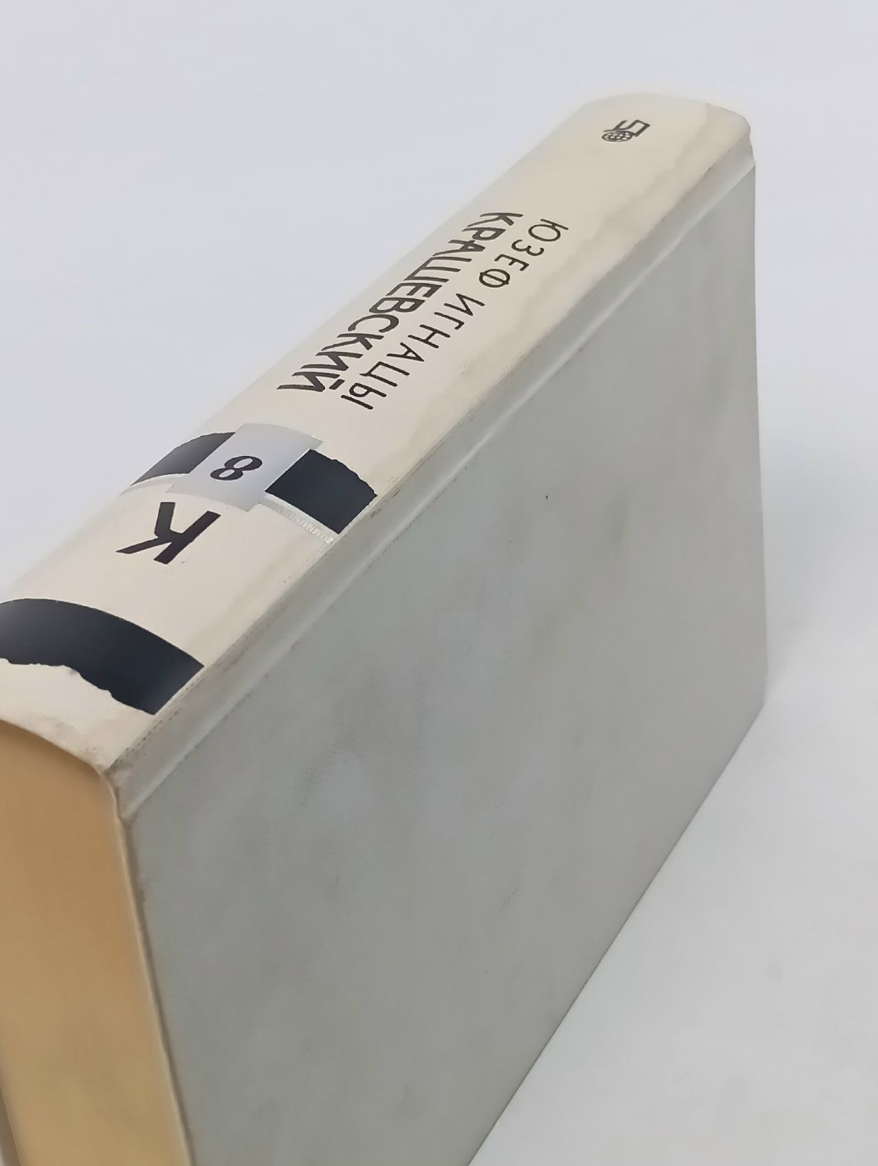 Ю.Крашевский. Собрание сочинений в 10-ти томах. Том 8