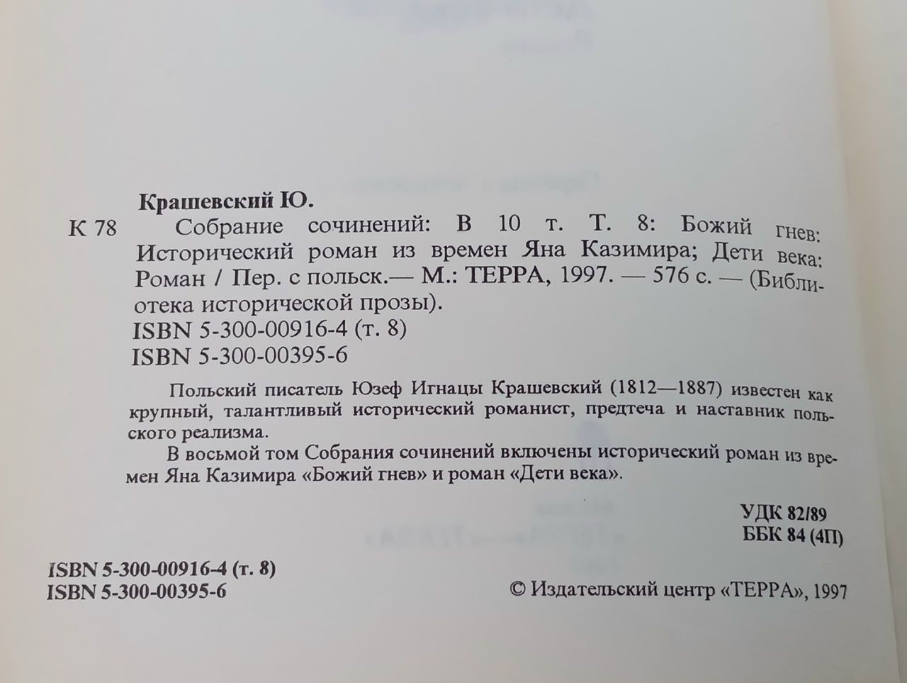 Ю.Крашевский. Собрание сочинений в 10-ти томах. Том 8