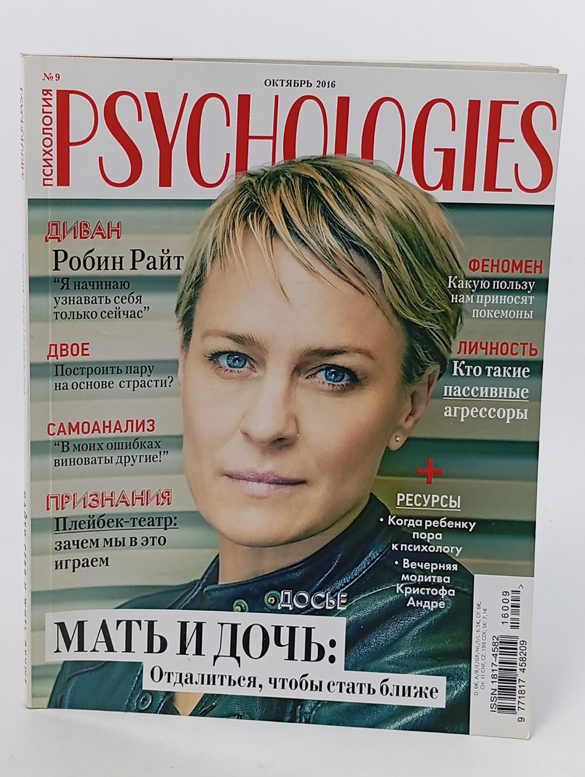 Обложка: Журнал. Psychologies (№ 9, октябрь 2016 года)