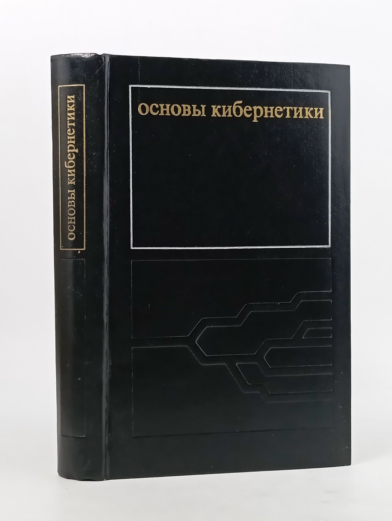 Обложка: Основы кибернетики. Математические основы кибернетики