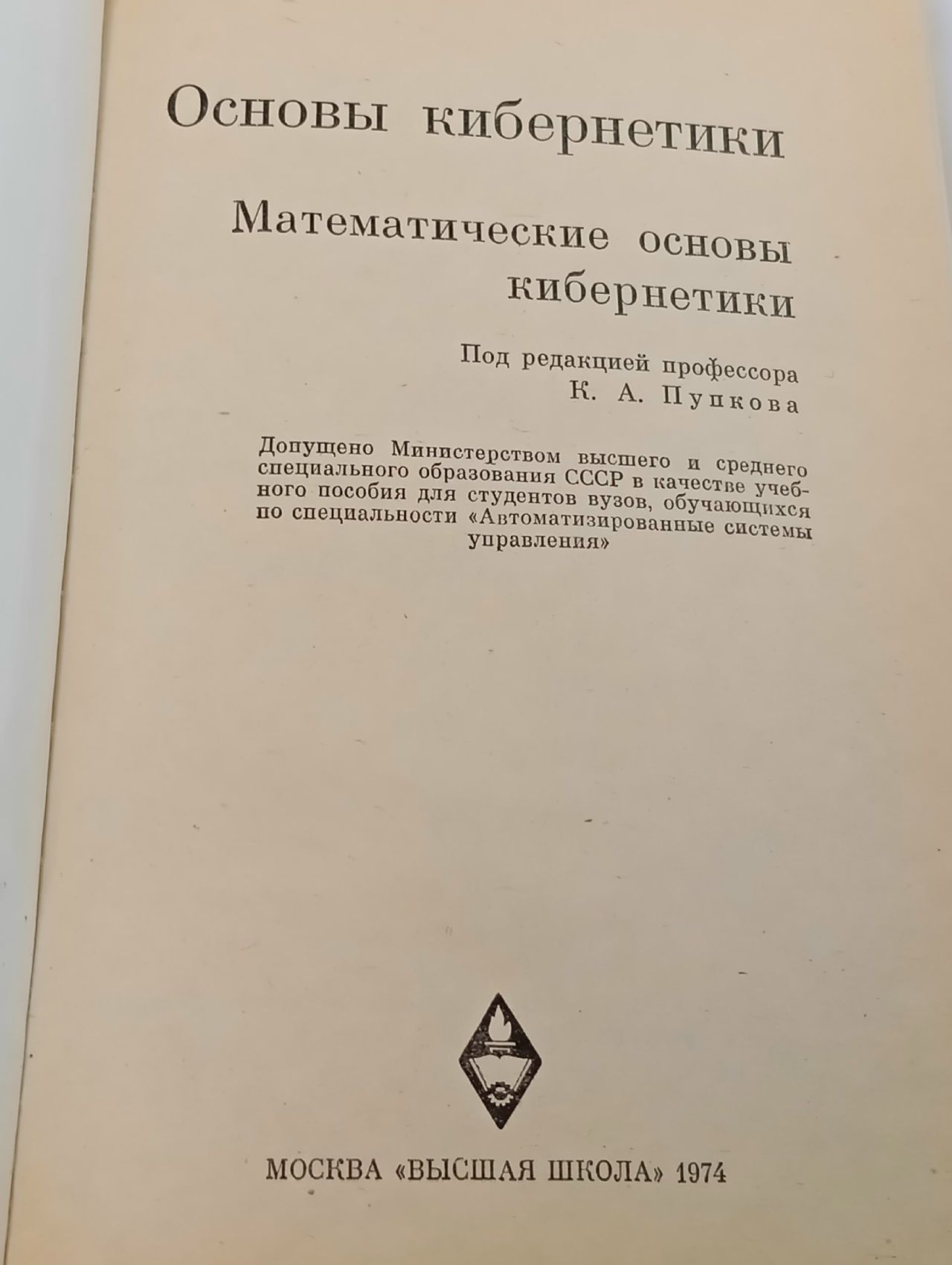 Основы кибернетики. Математические основы кибернетики
