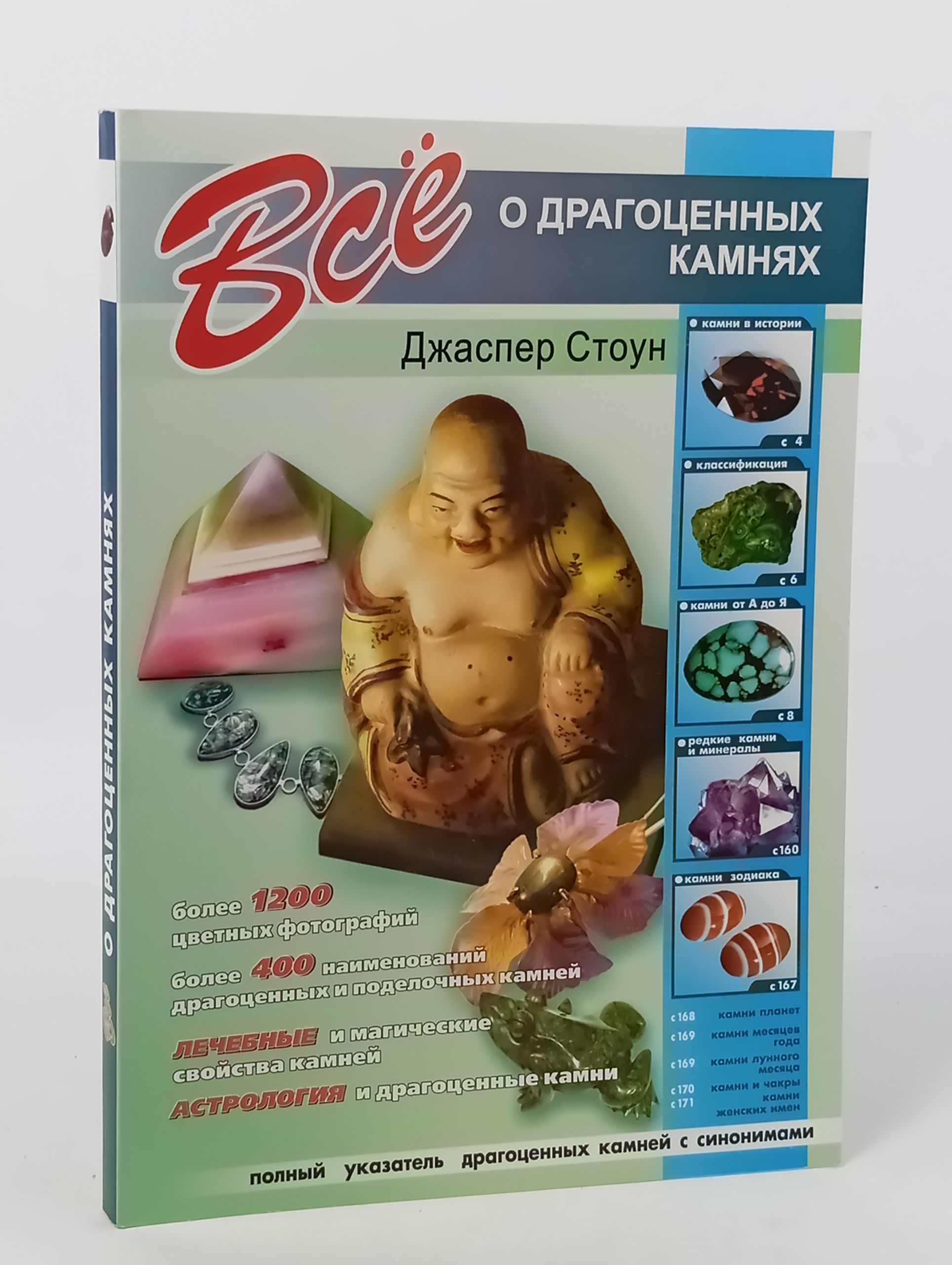Обложка: Все о драгоценных камнях