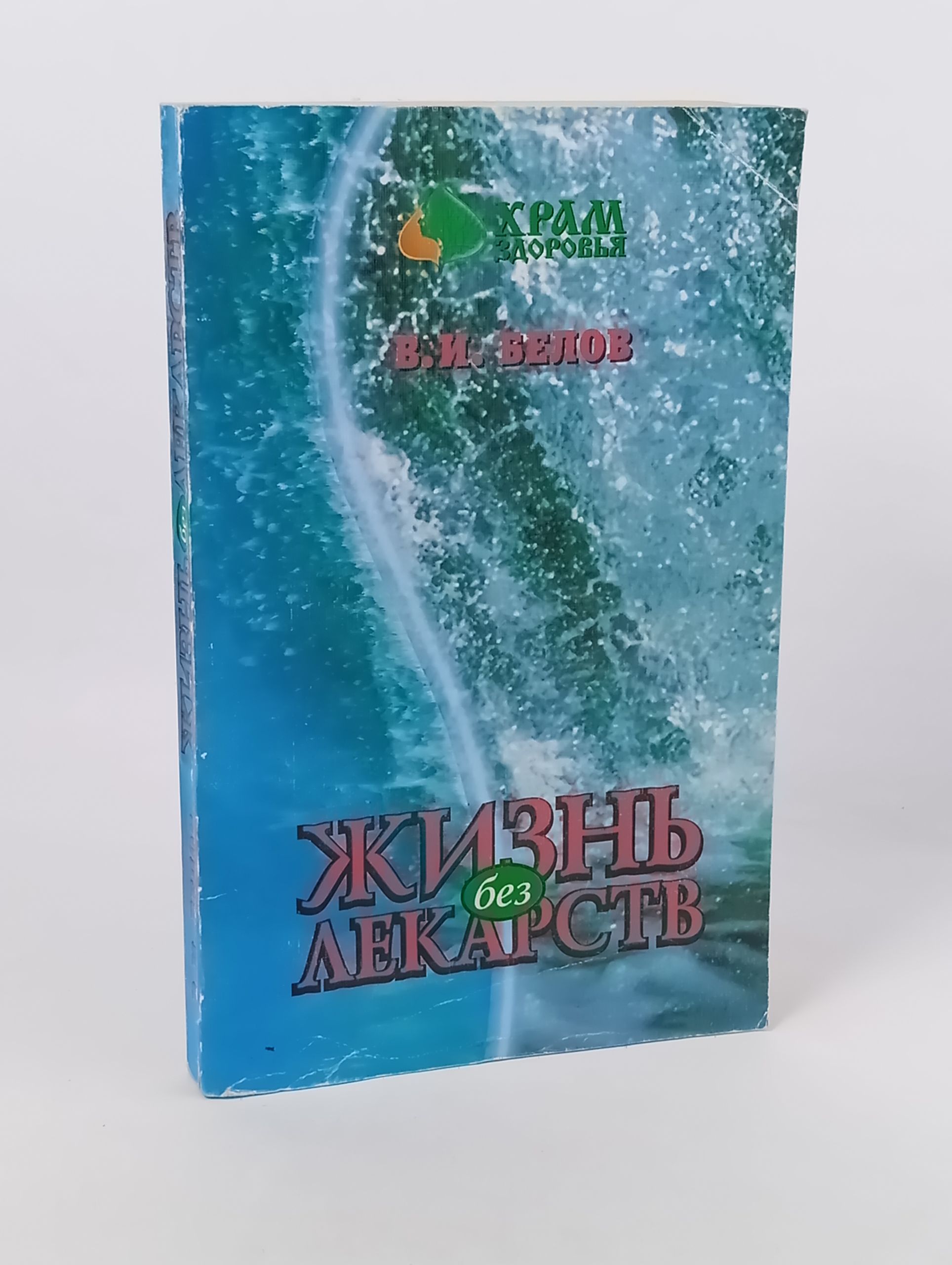 Обложка: Жизнь без лекарств. Белов В. И.