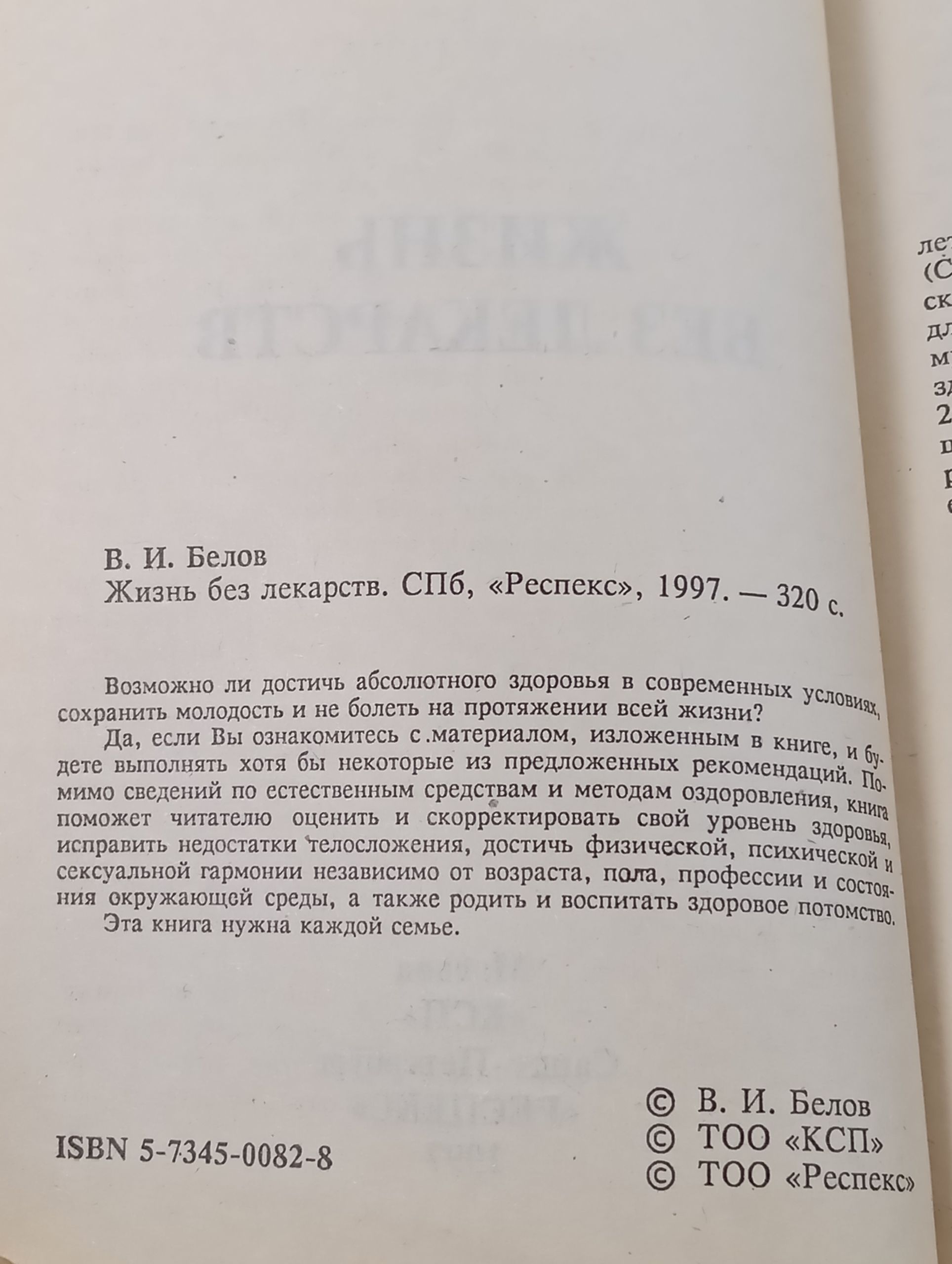 Жизнь без лекарств. Белов В. И.