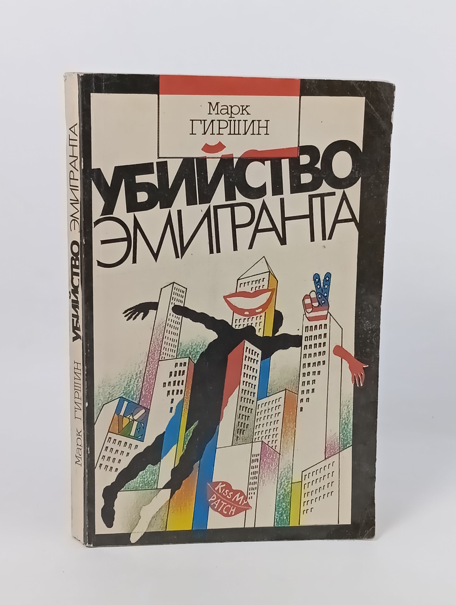 Обложка: Убииство эмигранта