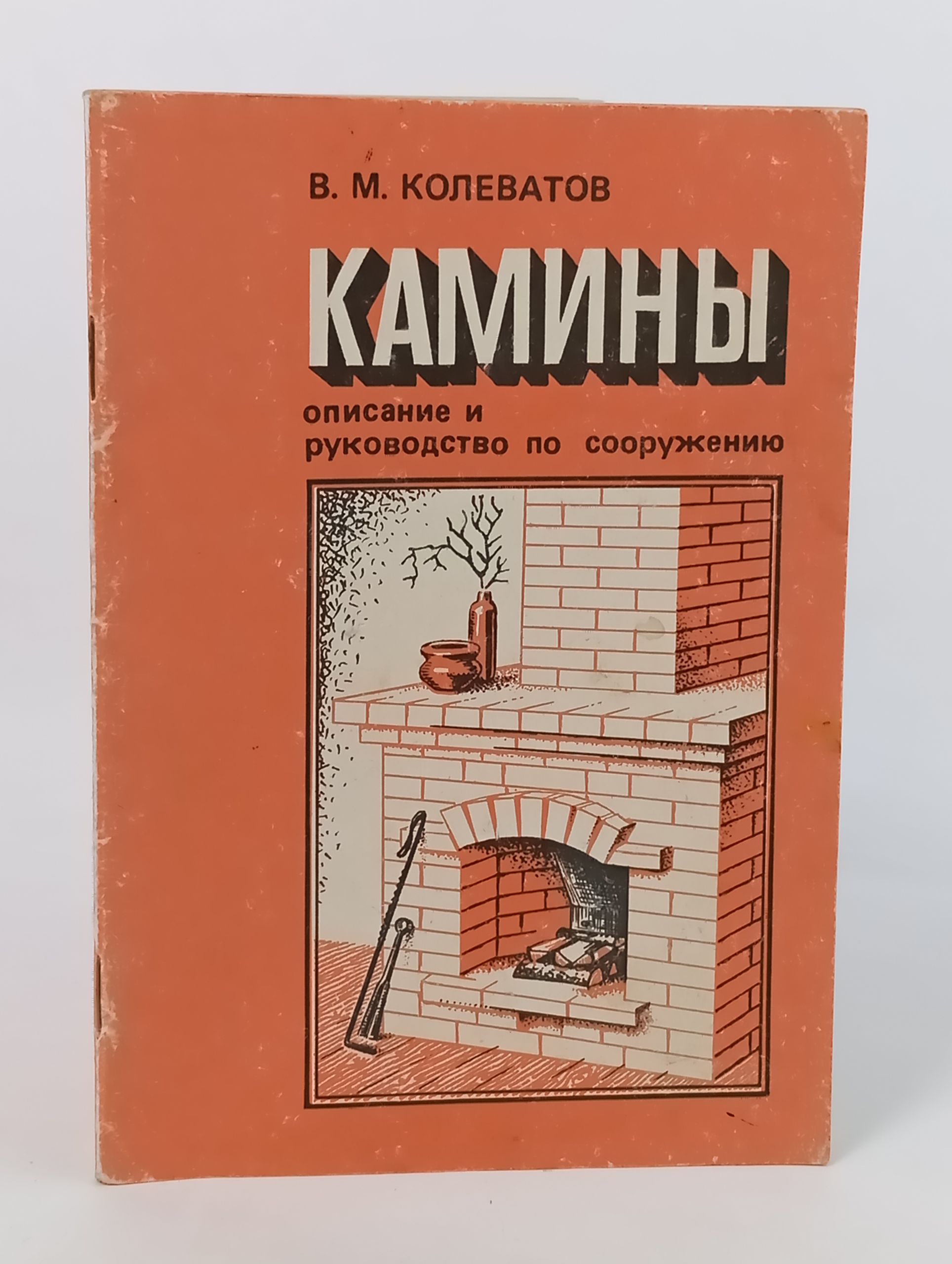 Обложка: Камины: Описание и руководство по сооружению
