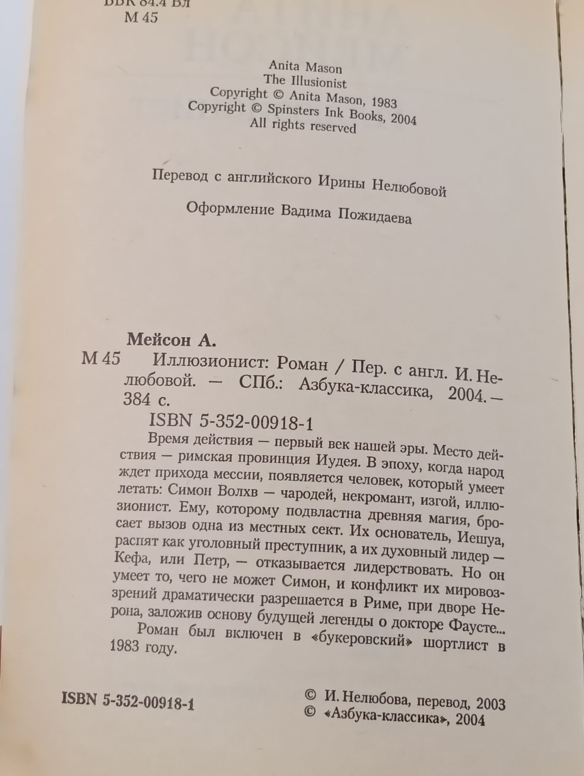 Иллюзионист. Меисон Анита