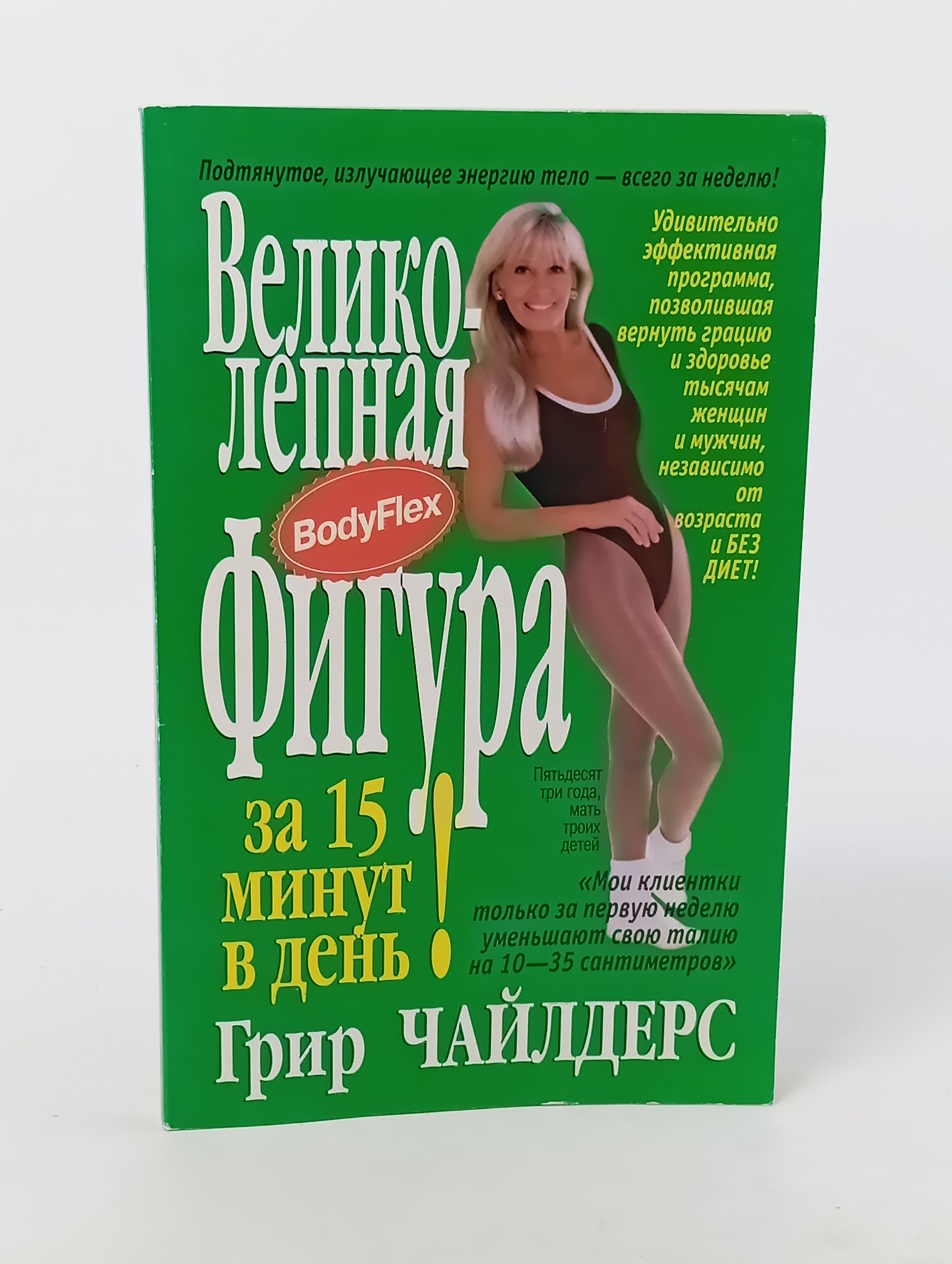 Обложка: Великолепная фигура за 15 минут в день!