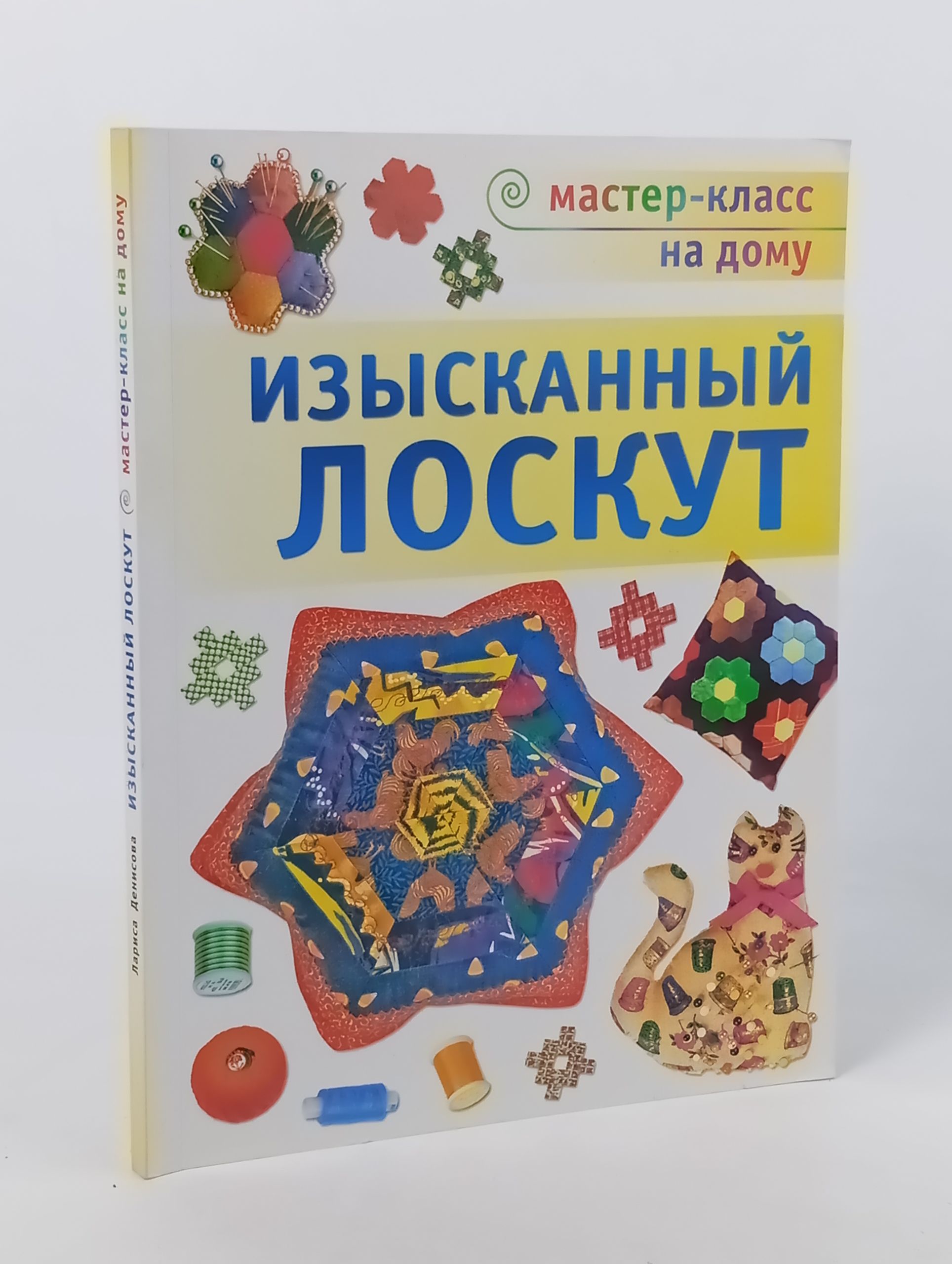 Обложка: Изысканный лоскут