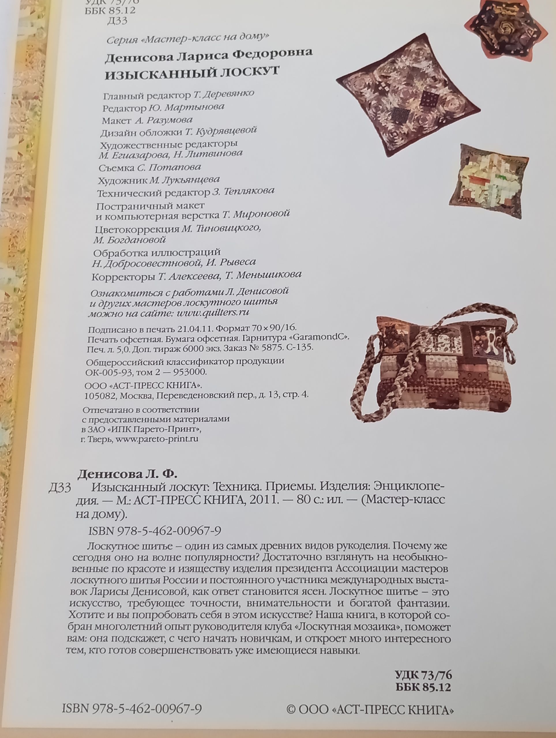 Изысканный лоскут