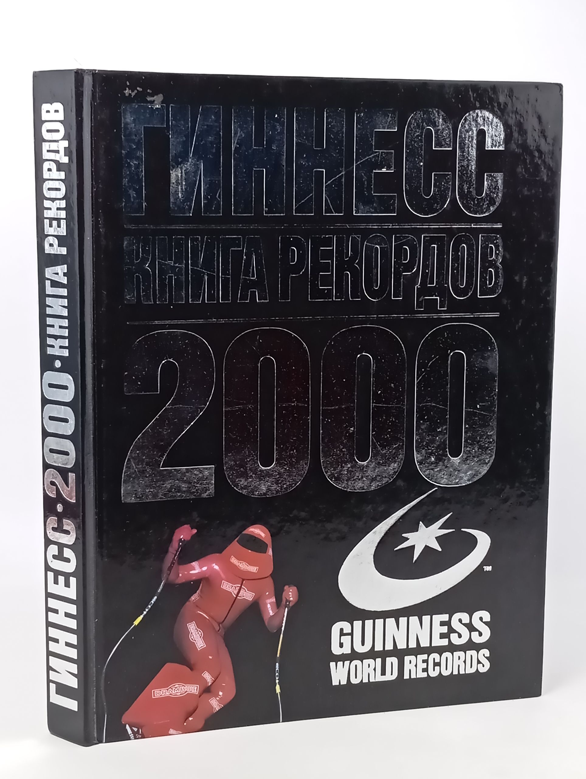 Обложка: Гиннесс. Книга рекордов 2000