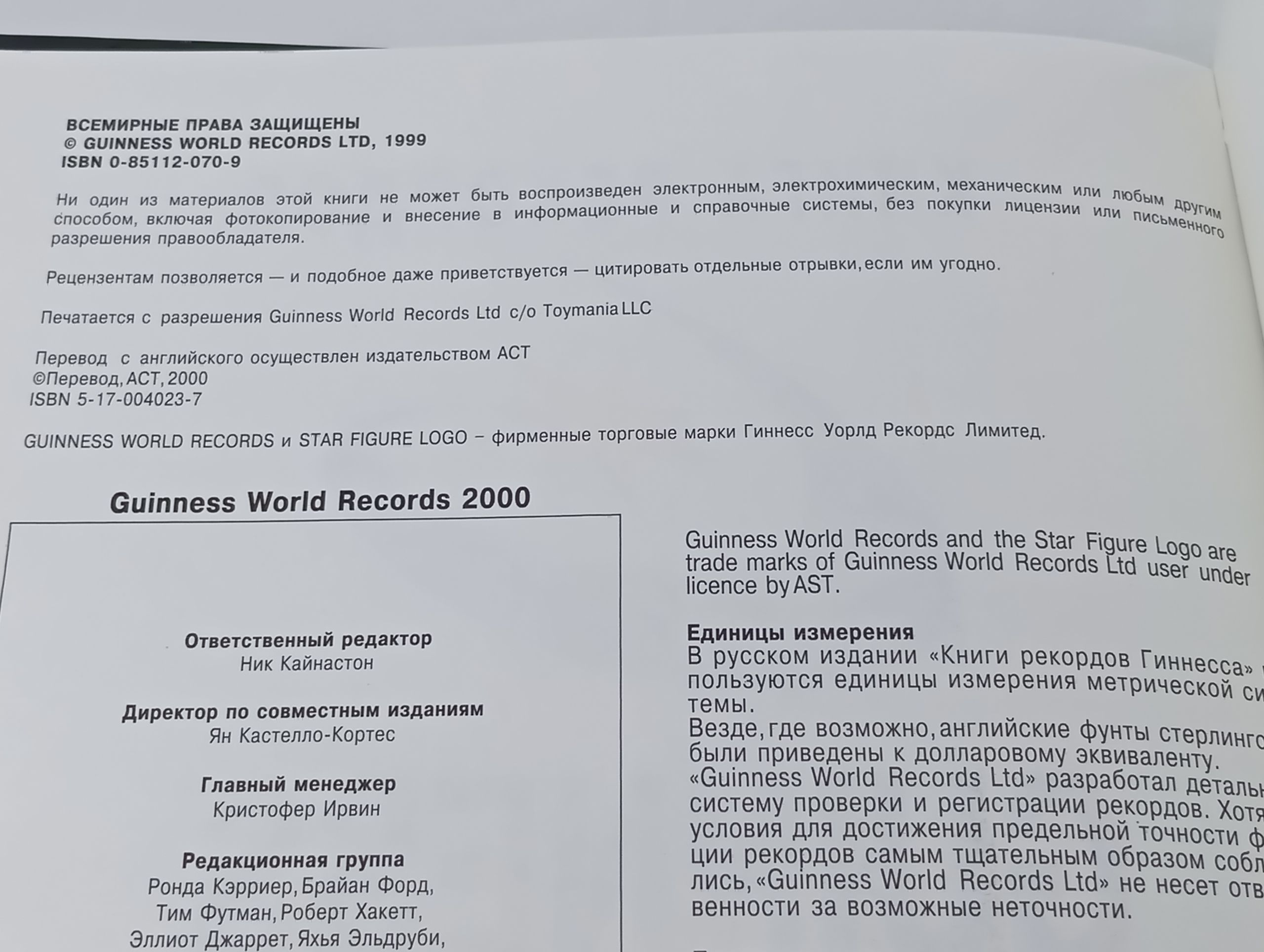Гиннесс. Книга рекордов 2000
