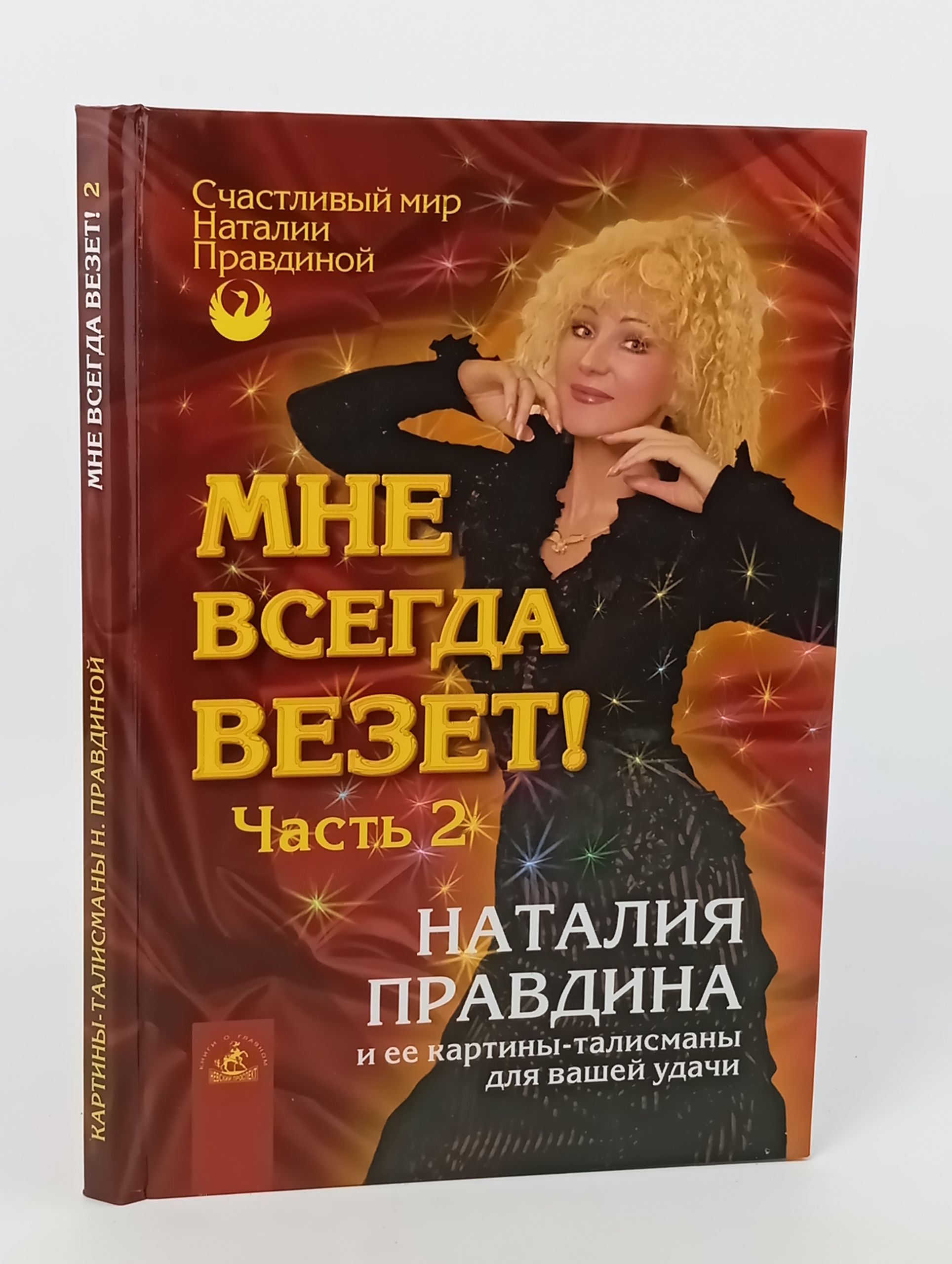 Обложка: Мне всегда везет! Часть 2