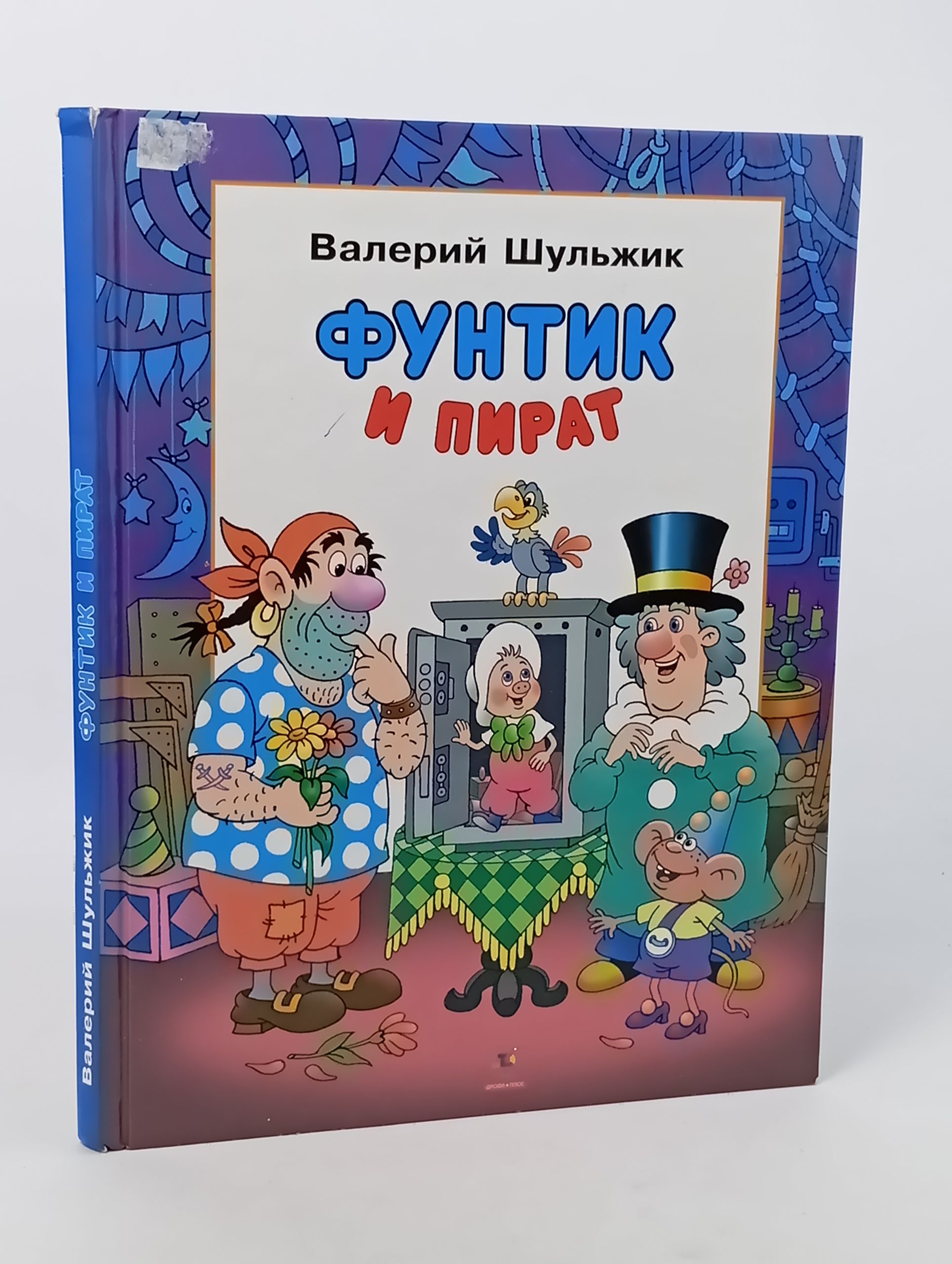 Обложка: Фунтик и пират