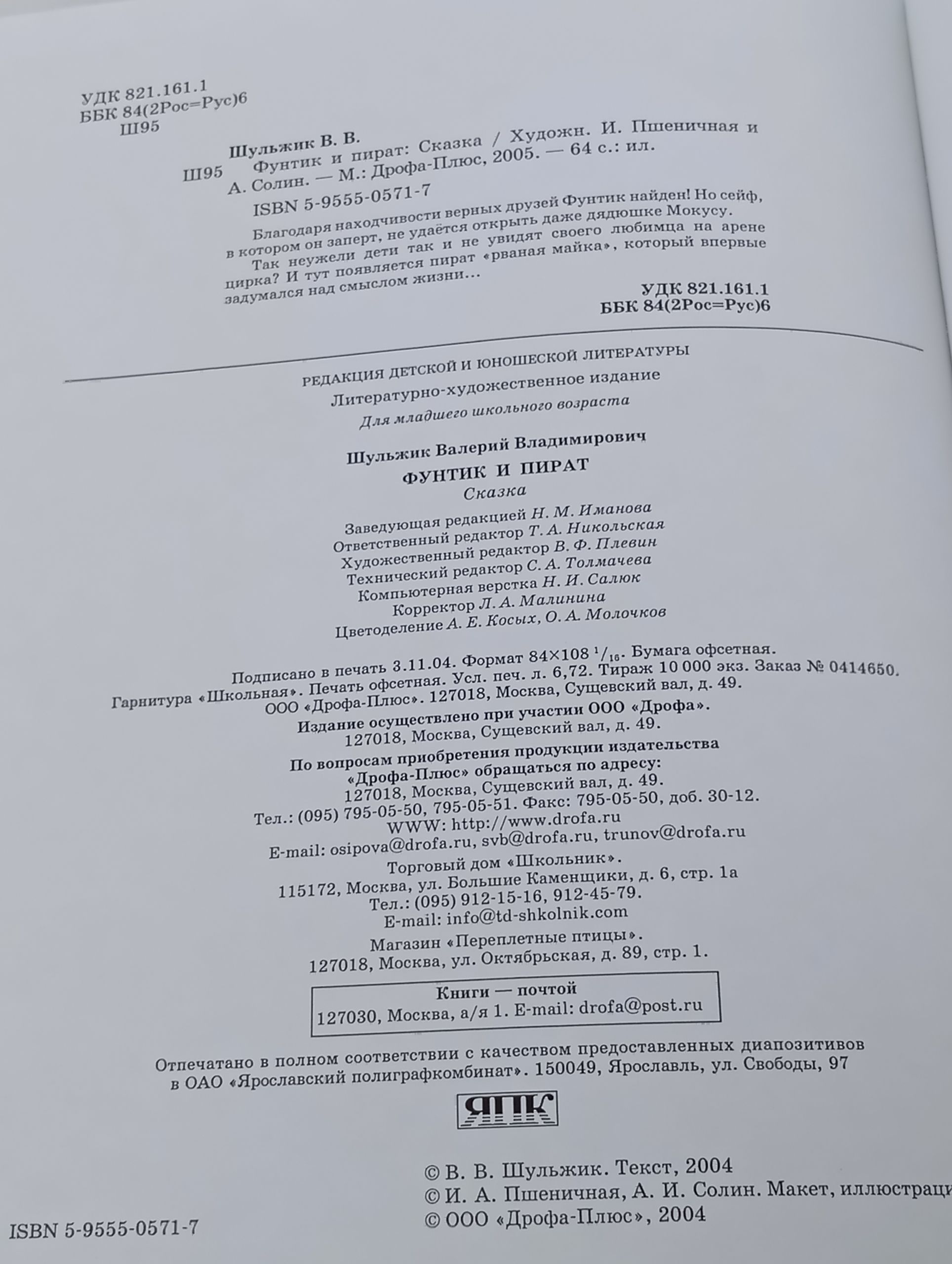 Фунтик и пират