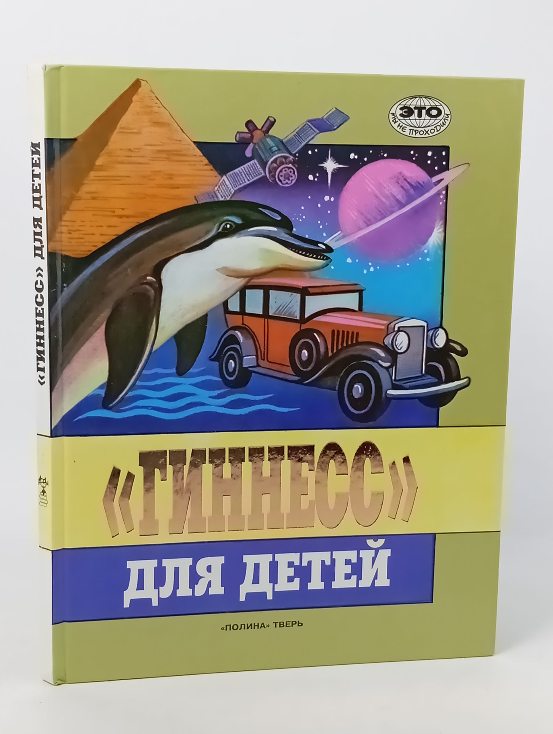 Обложка: Гиннесс для детеи