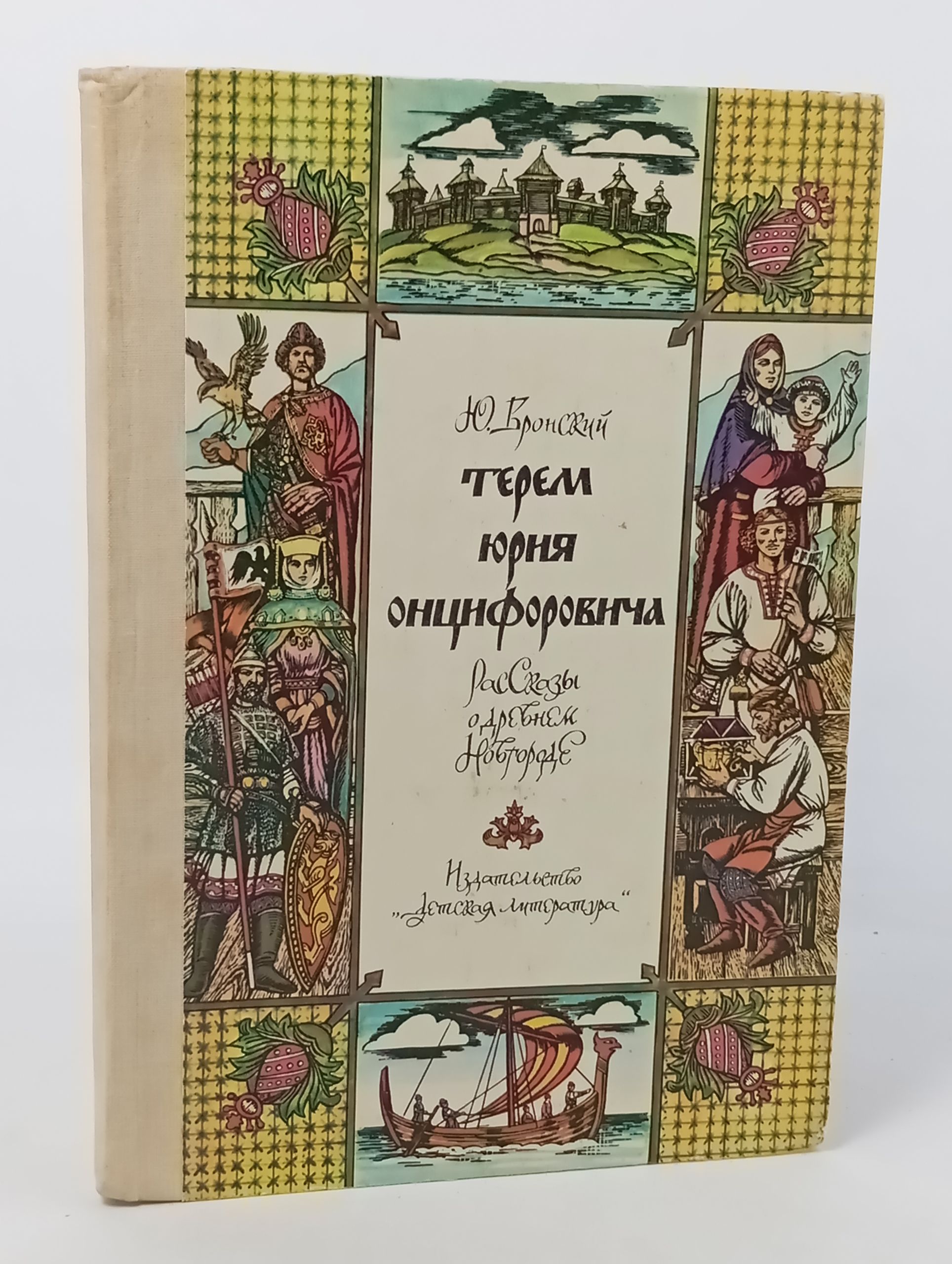 Обложка: Терем Юрия Онцифоровича: Рассказы о древнем Новгороде