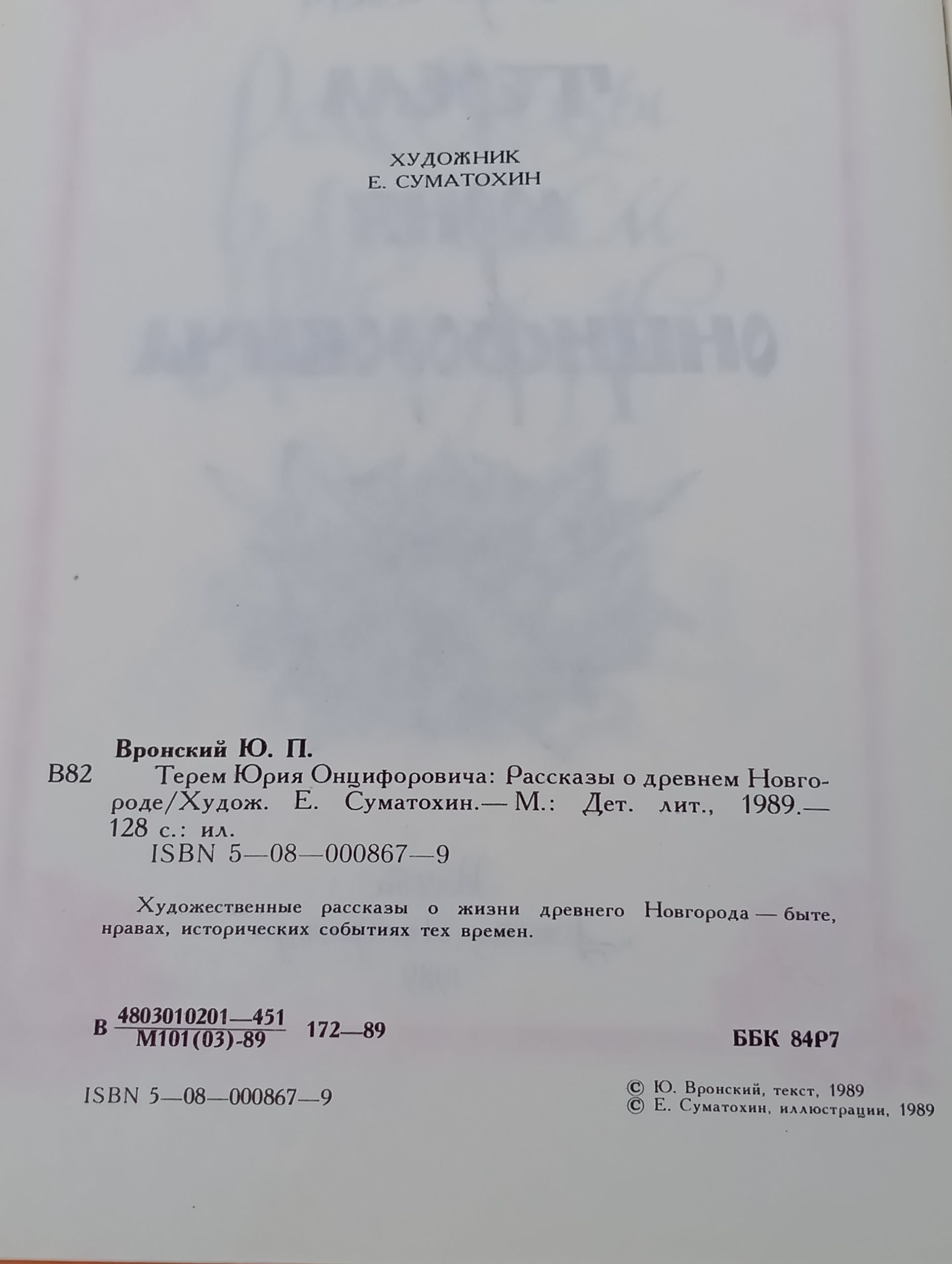 Терем Юрия Онцифоровича: Рассказы о древнем Новгороде