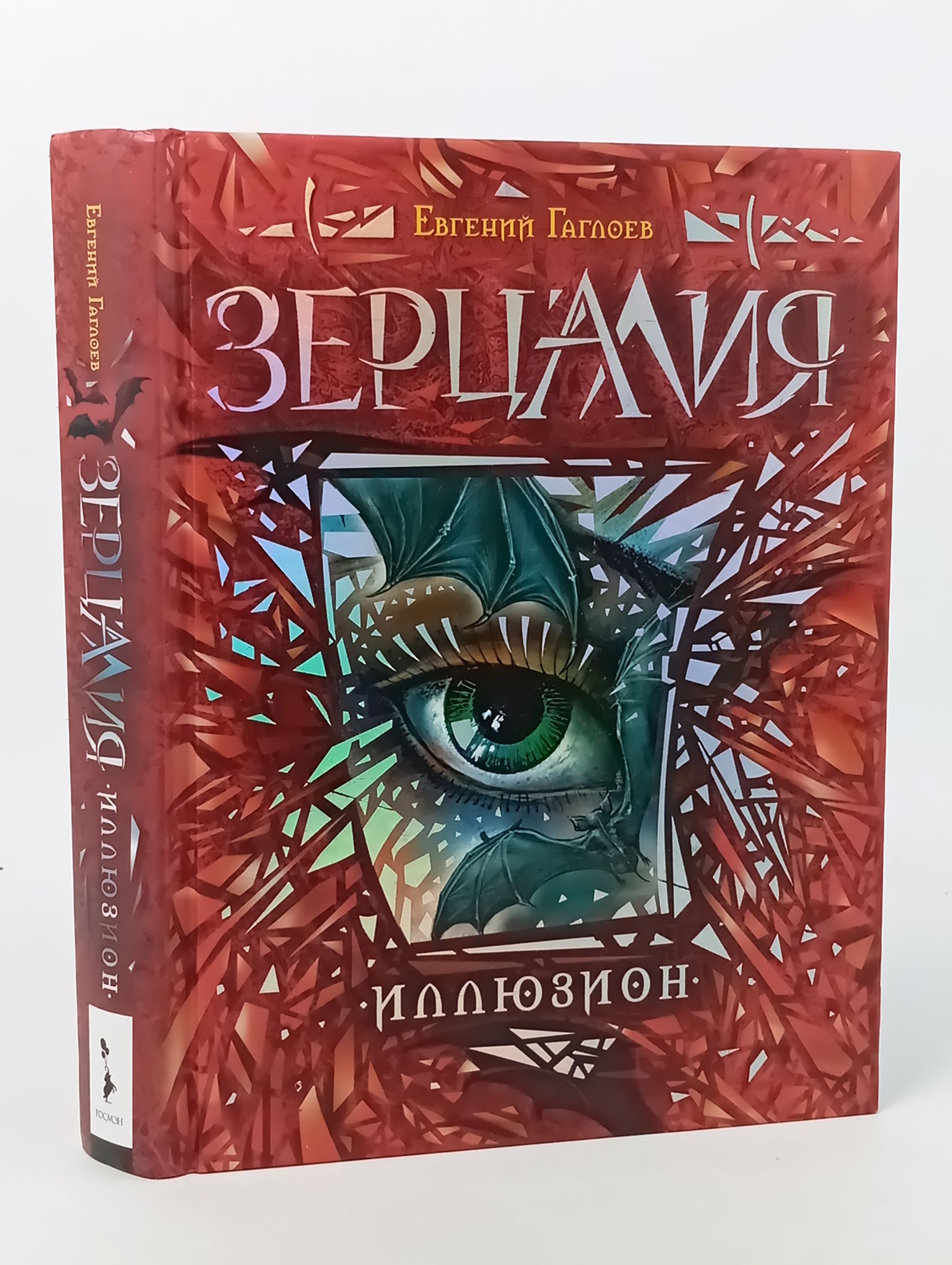 Обложка: Зерцалия. Иллюзион