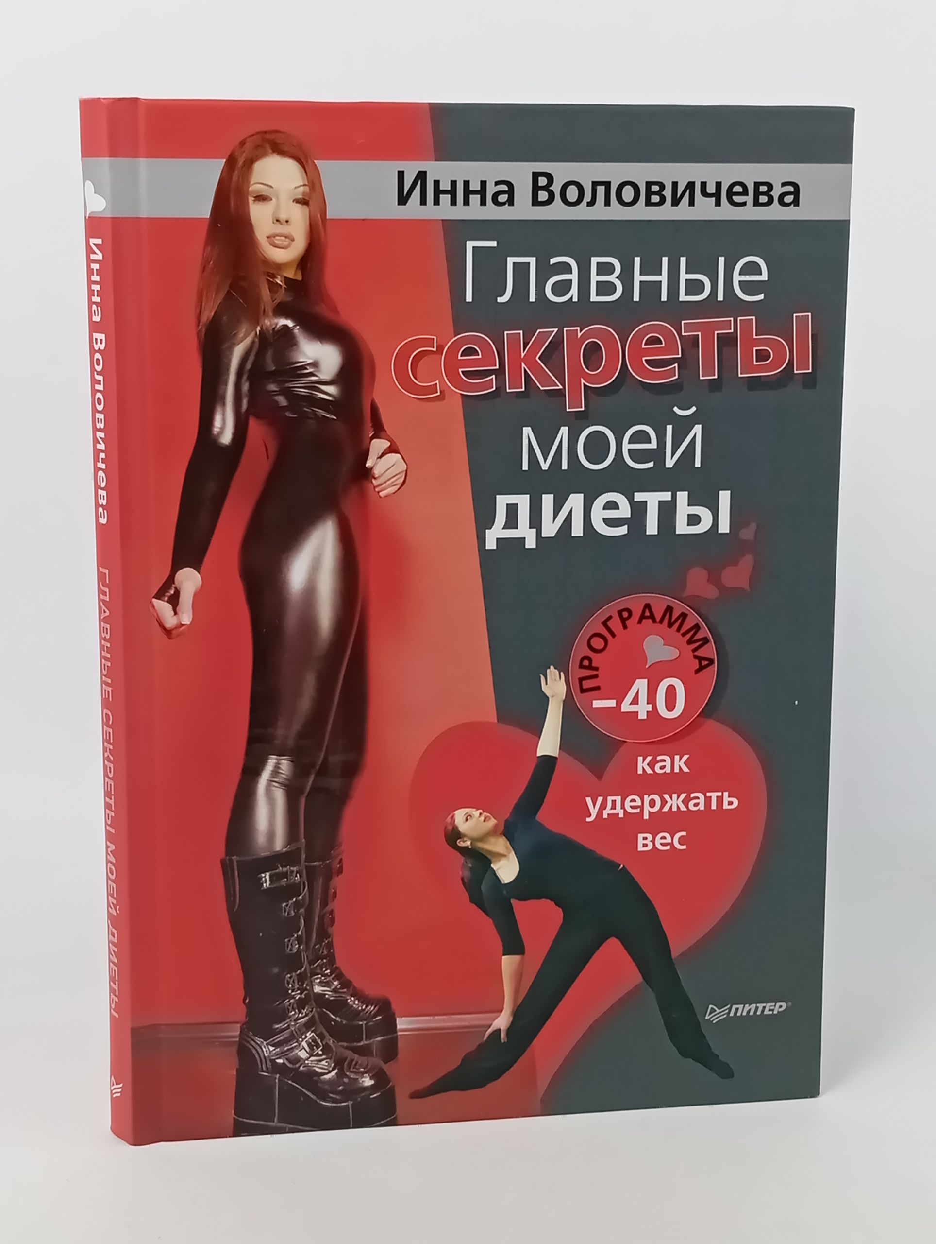 Обложка: Главные секреты моей диеты. Программа -40: как удержать вес