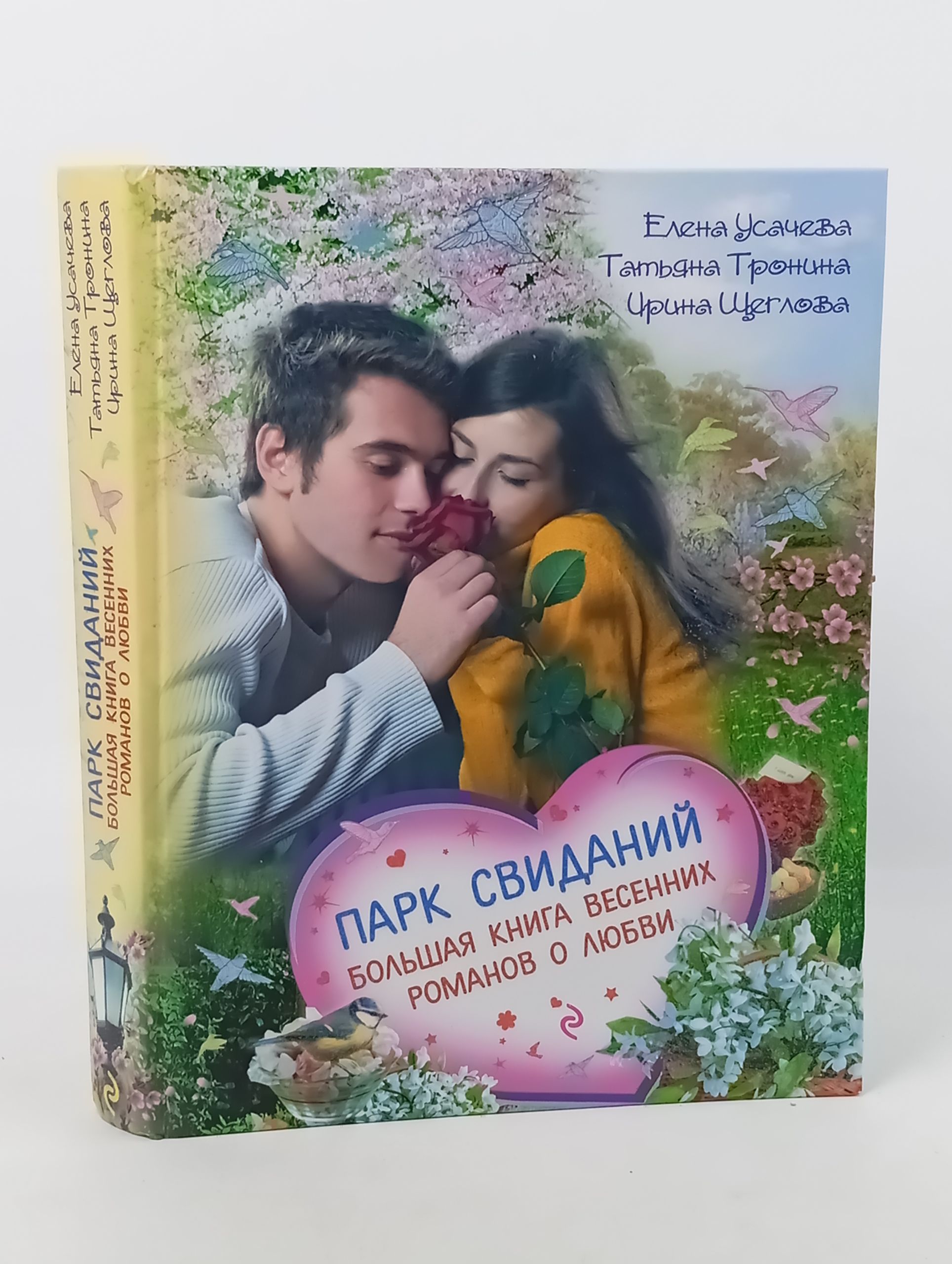 Обложка: Парк свиданий. Большая книга весенних романов о любви