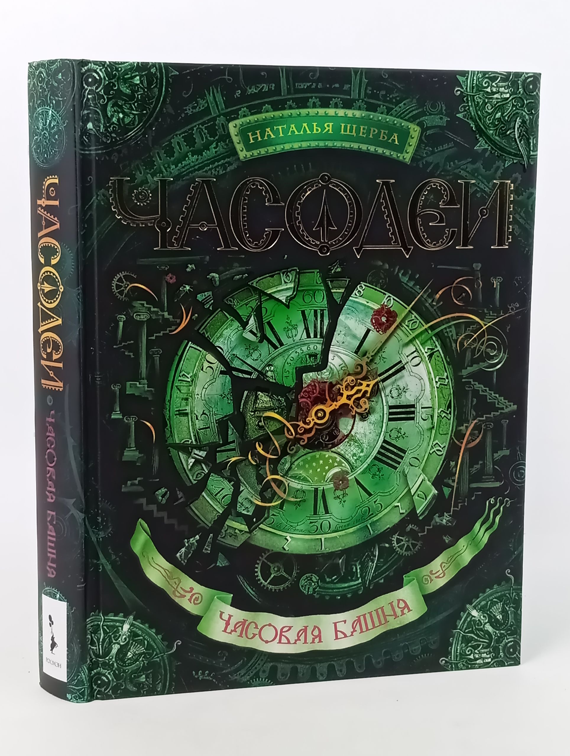 Обложка: Часовая башня