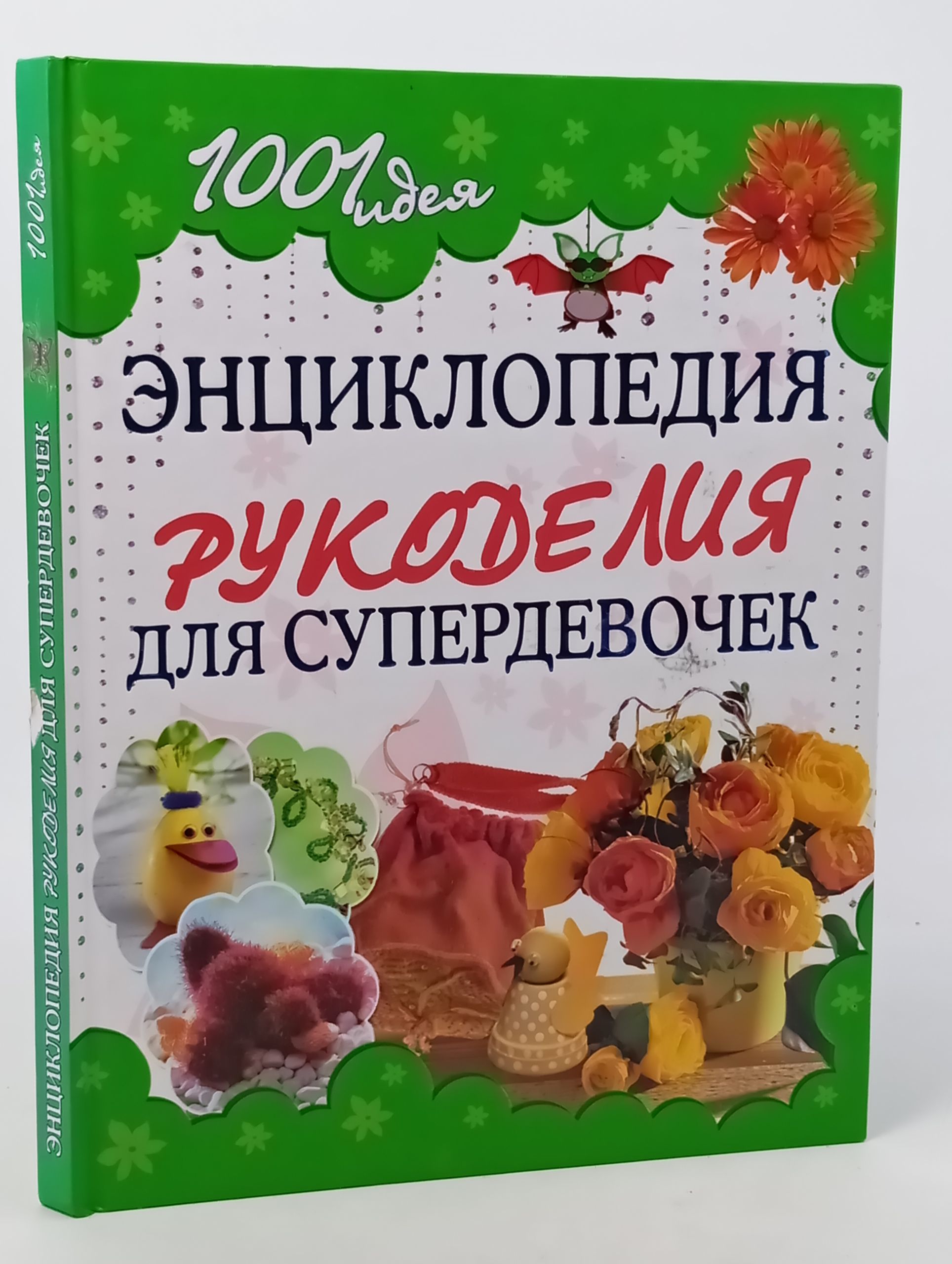 Обложка: Энциклопедия рукоделия для супердевочек