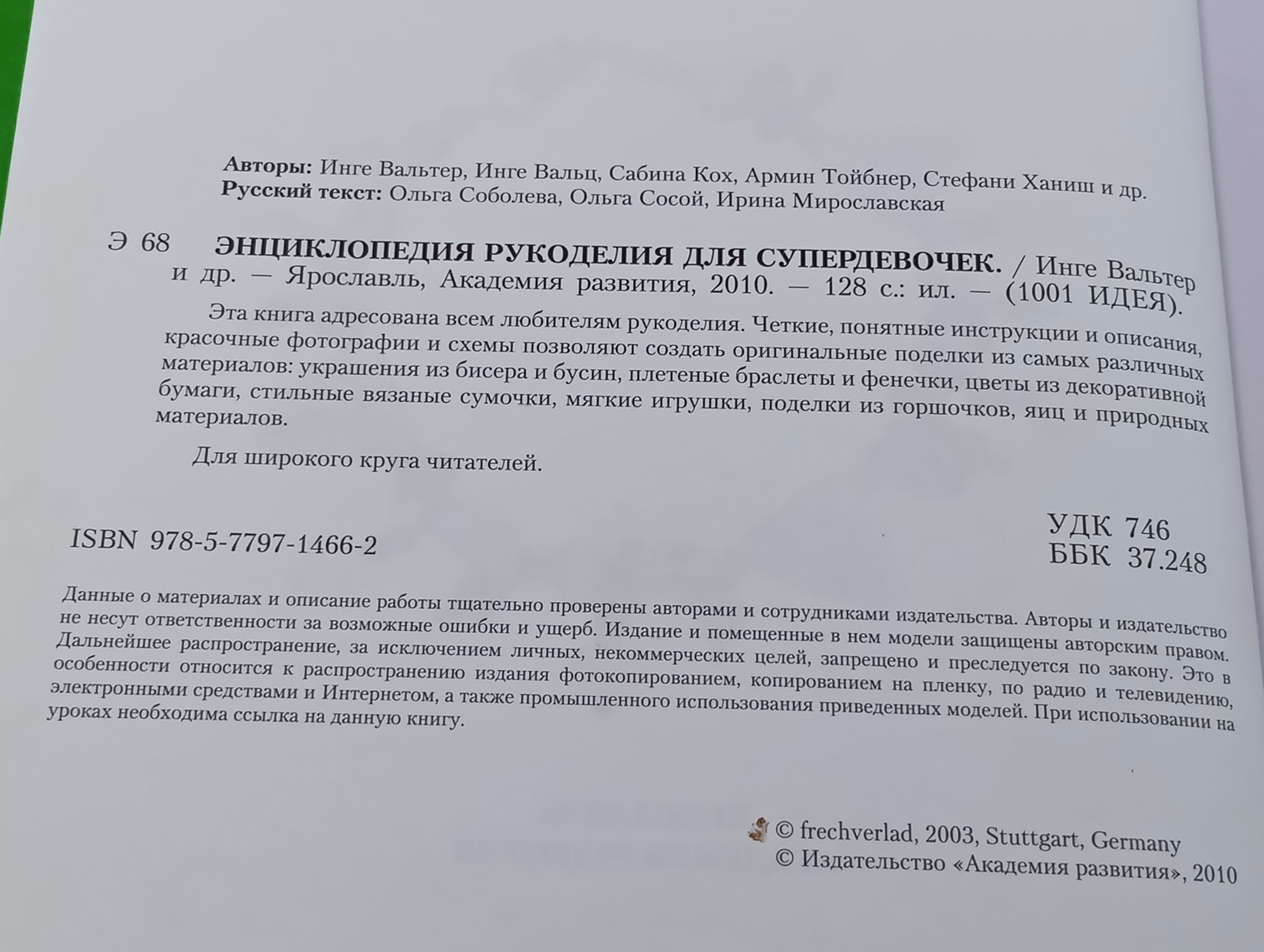 Энциклопедия рукоделия для супердевочек