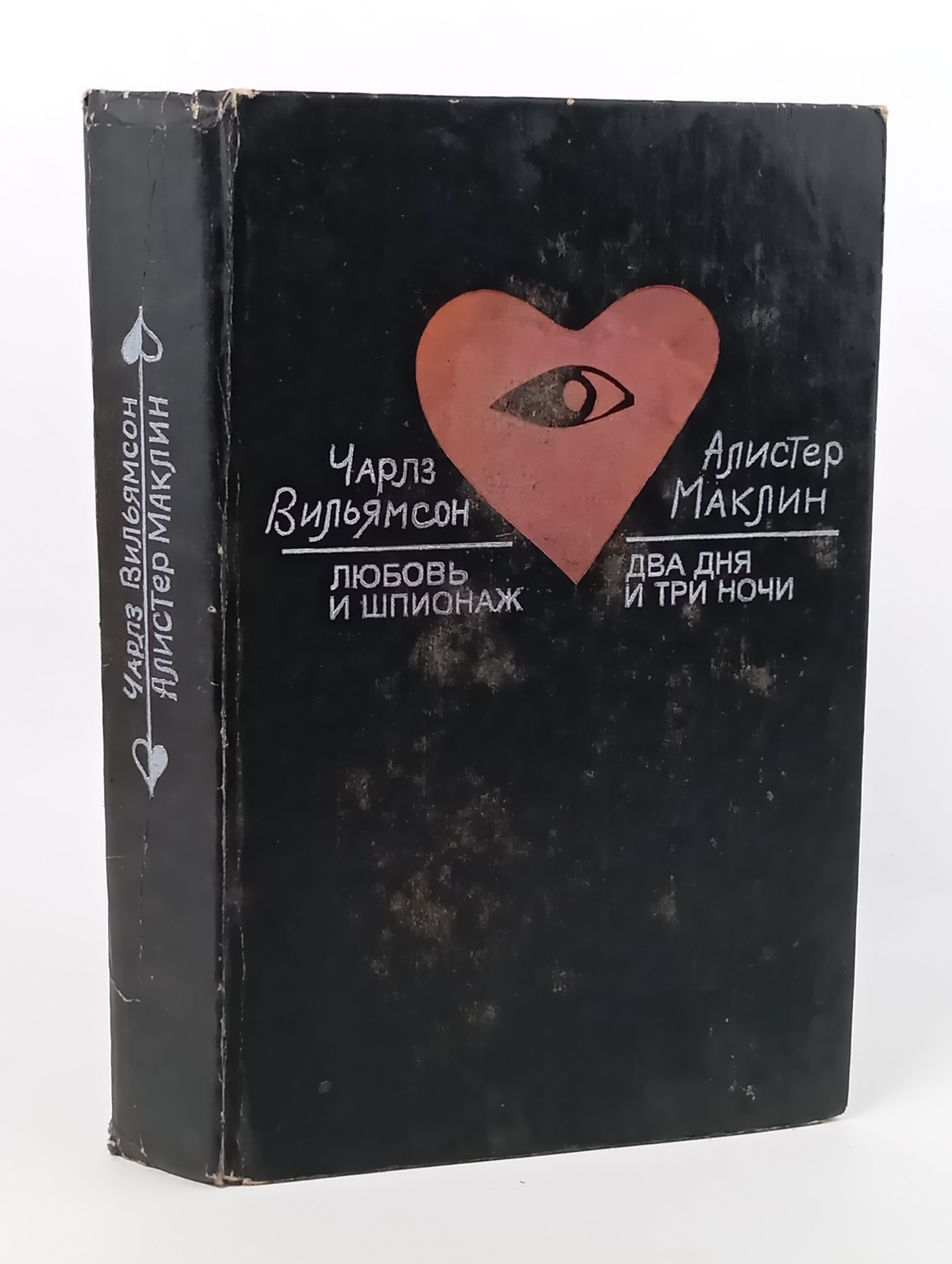 Обложка: Любовь и шпионаж. Два дня и три ночи