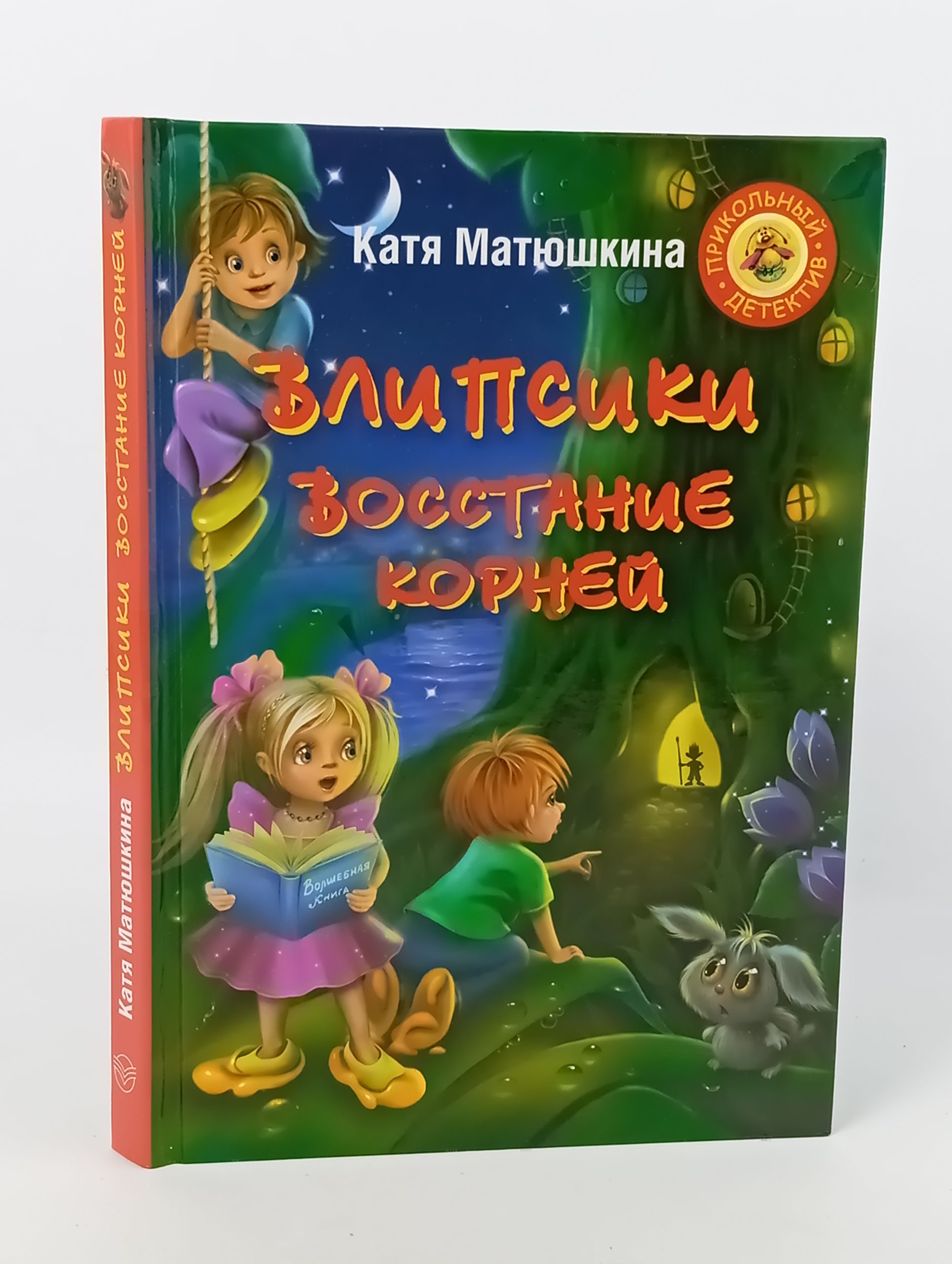 Обложка: Влипсики. Восстание корней