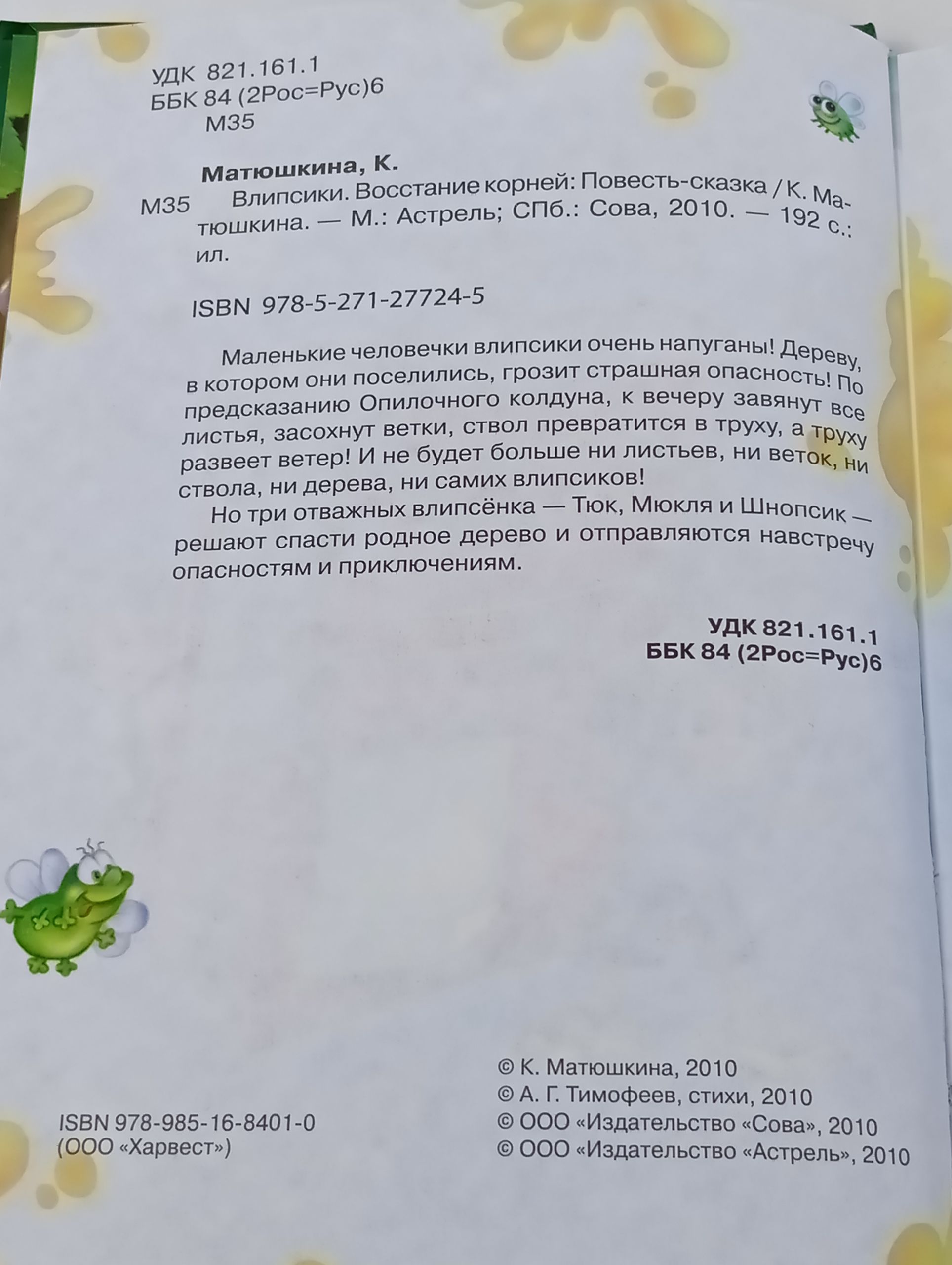 Влипсики. Восстание корней