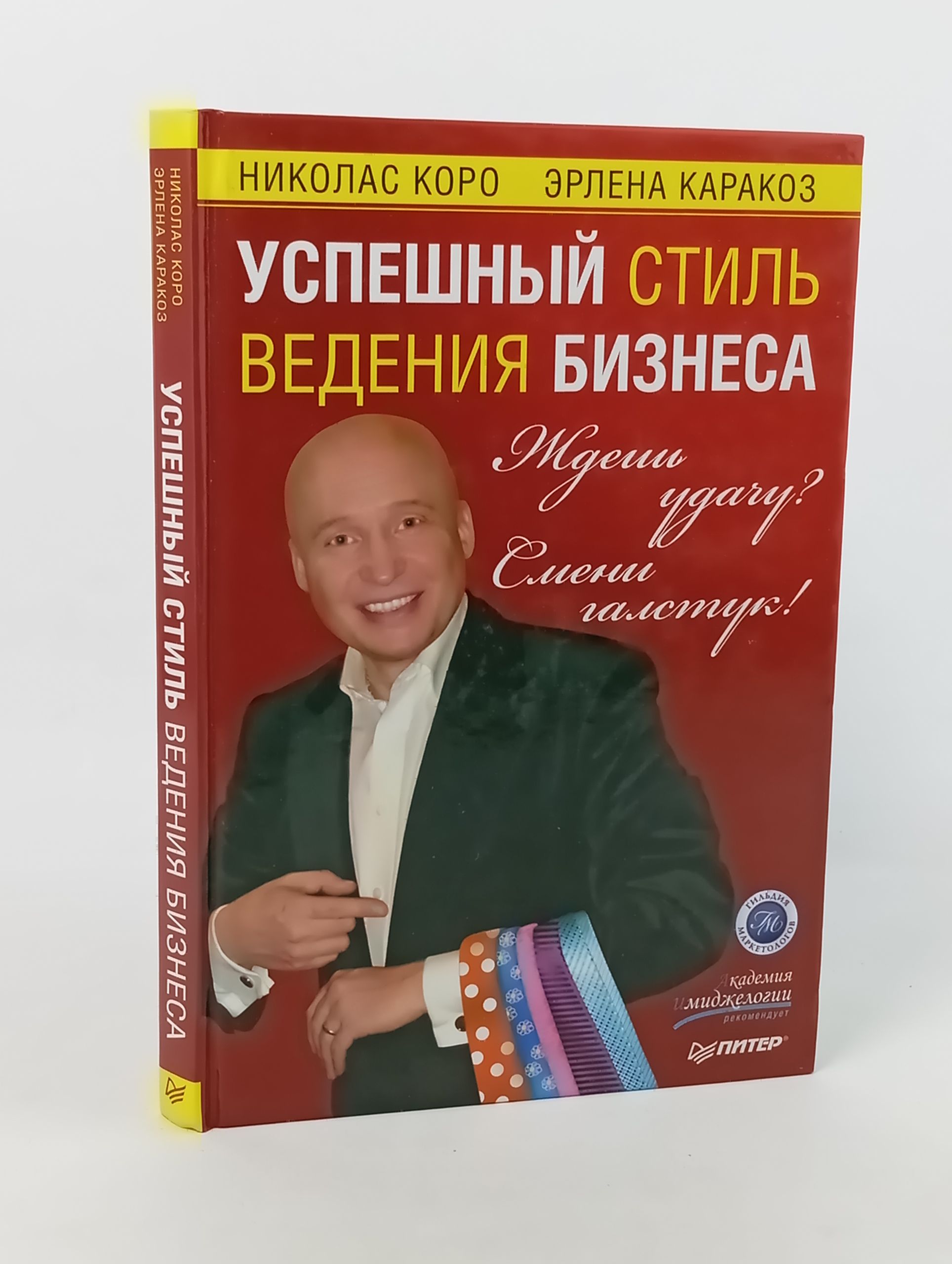 Обложка: Успешныи стиль ведения бизнеса. Ждешь удачу? Смени галстук!