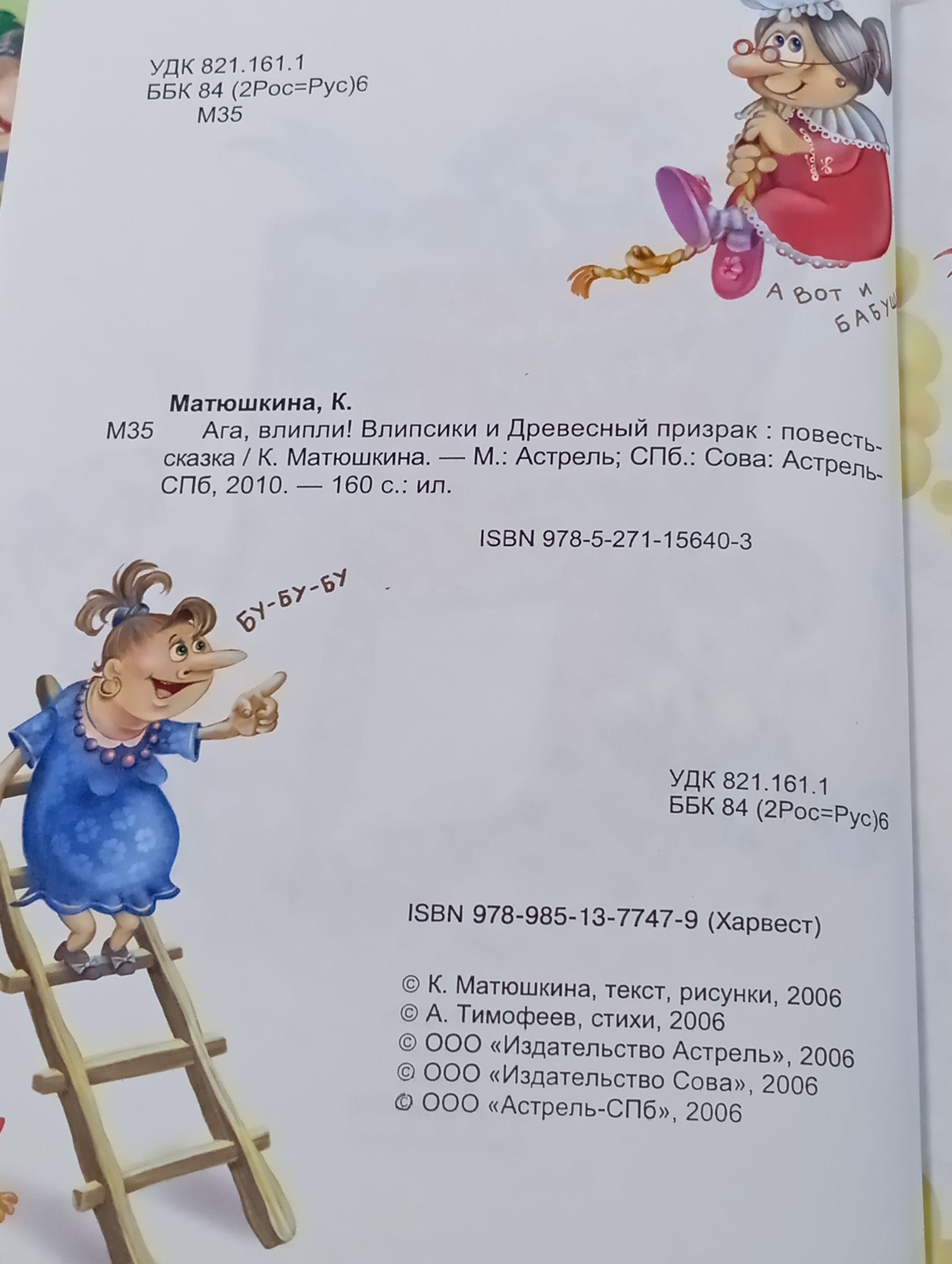 Ага, влипли! Влипсики и Древесныи призрак