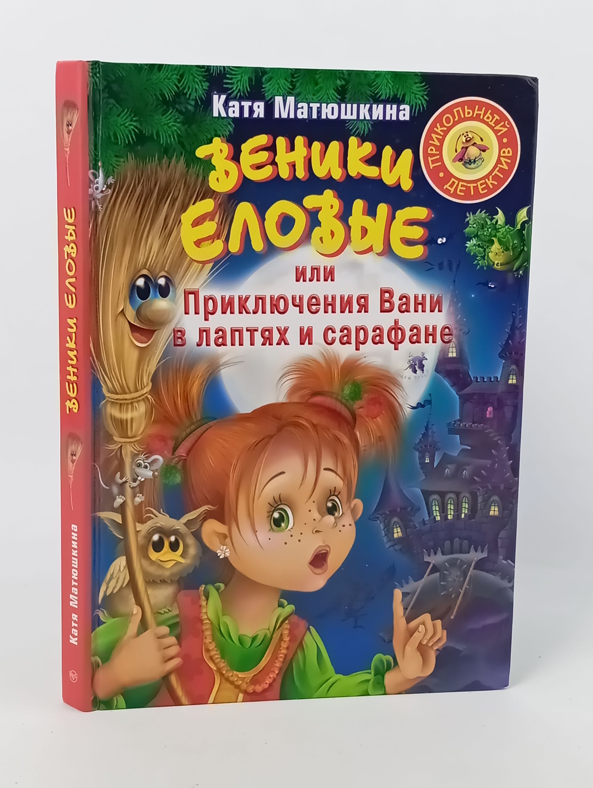 Обложка: Веники еловые, или Приключения Вани в лаптях и сарафане