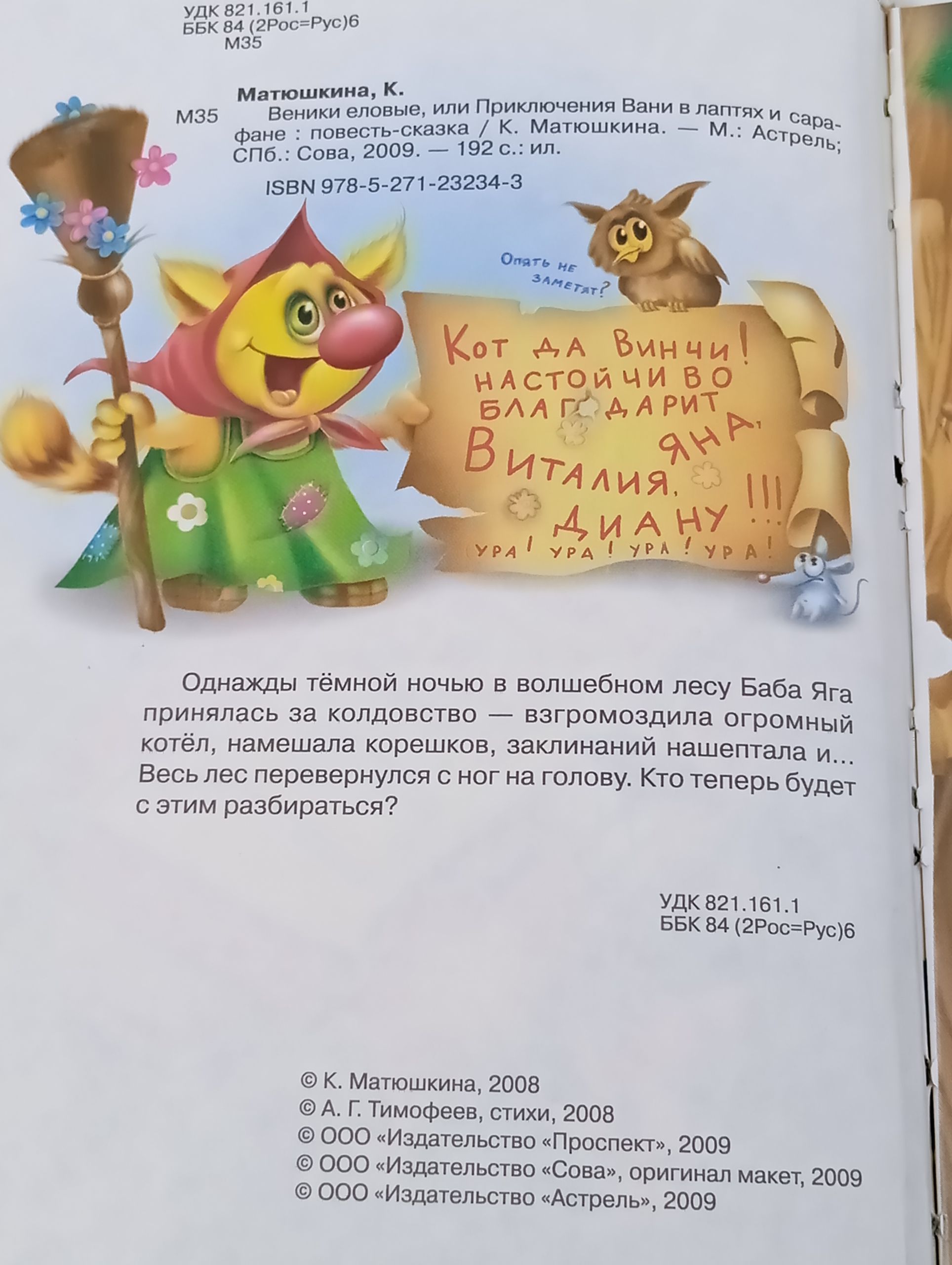 Веники еловые, или Приключения Вани в лаптях и сарафане