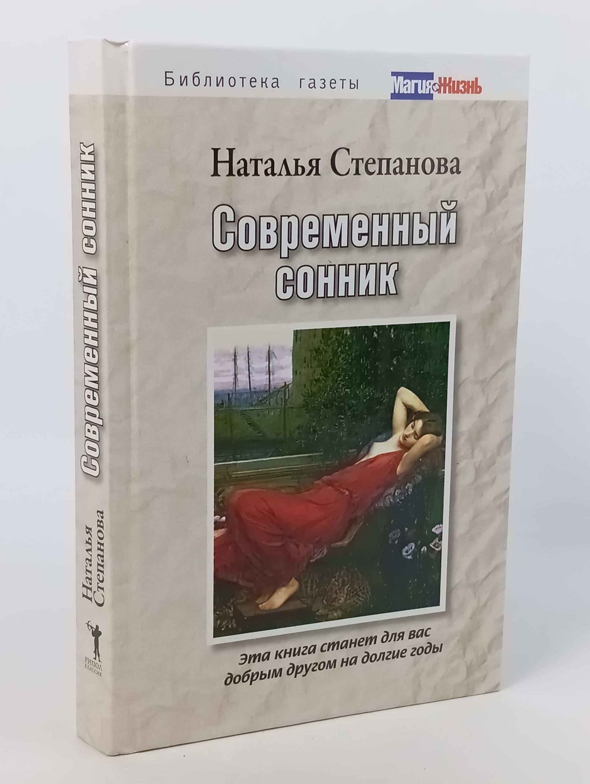 Обложка: Современныи сонник
