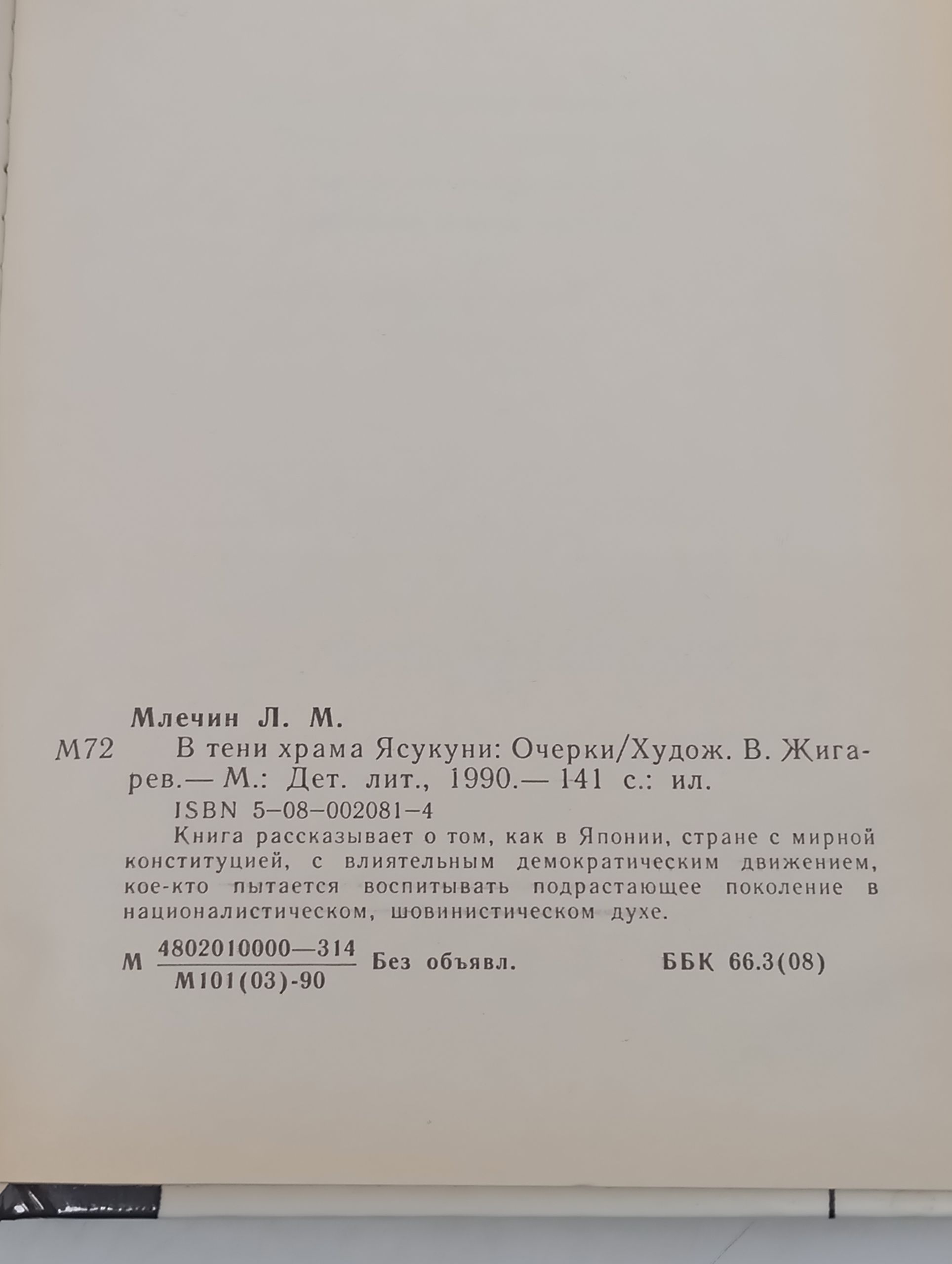 В тени храма Ясукуни